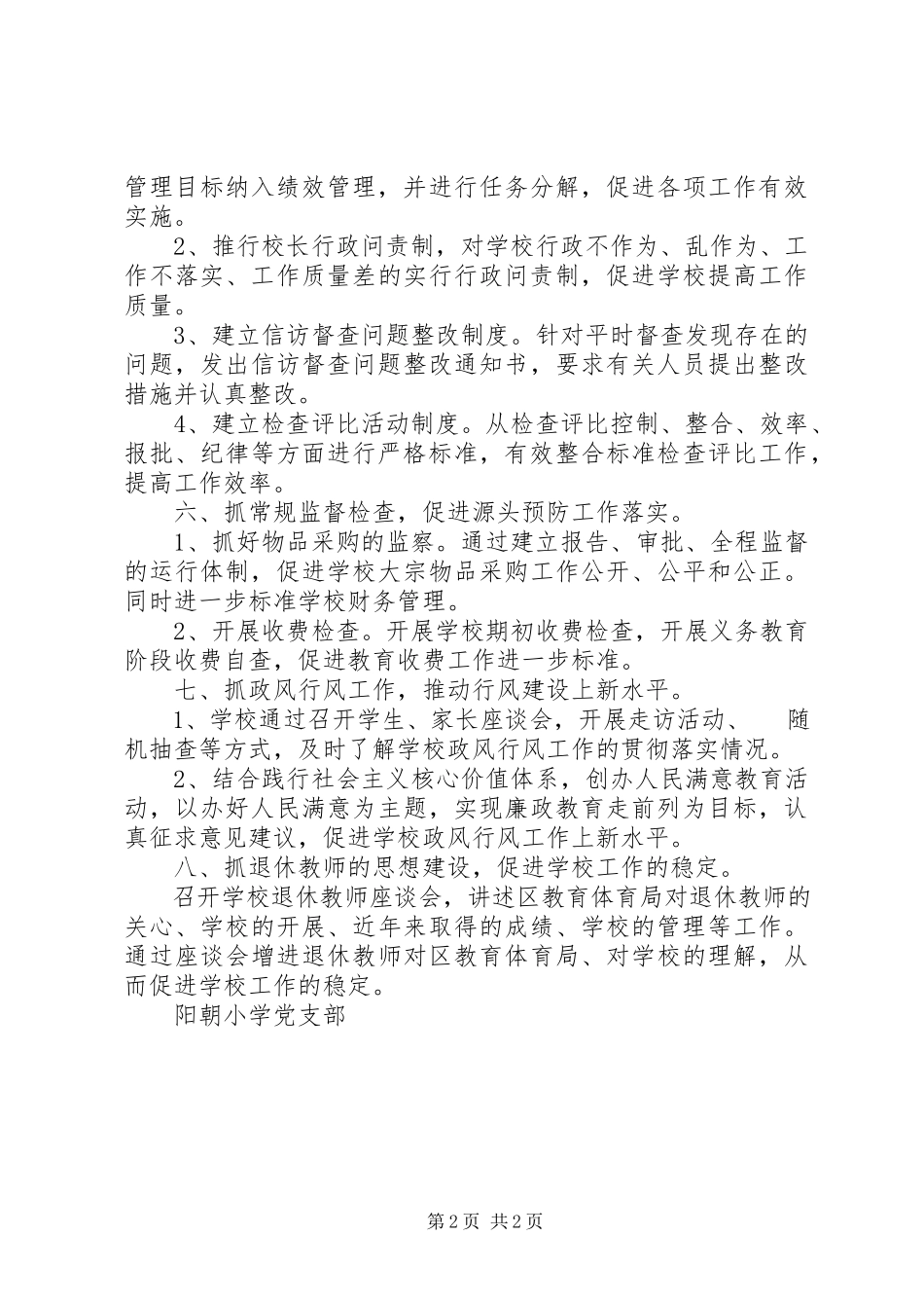 2023年阳朝小学党支部纪检监察工作计划.docx_第2页