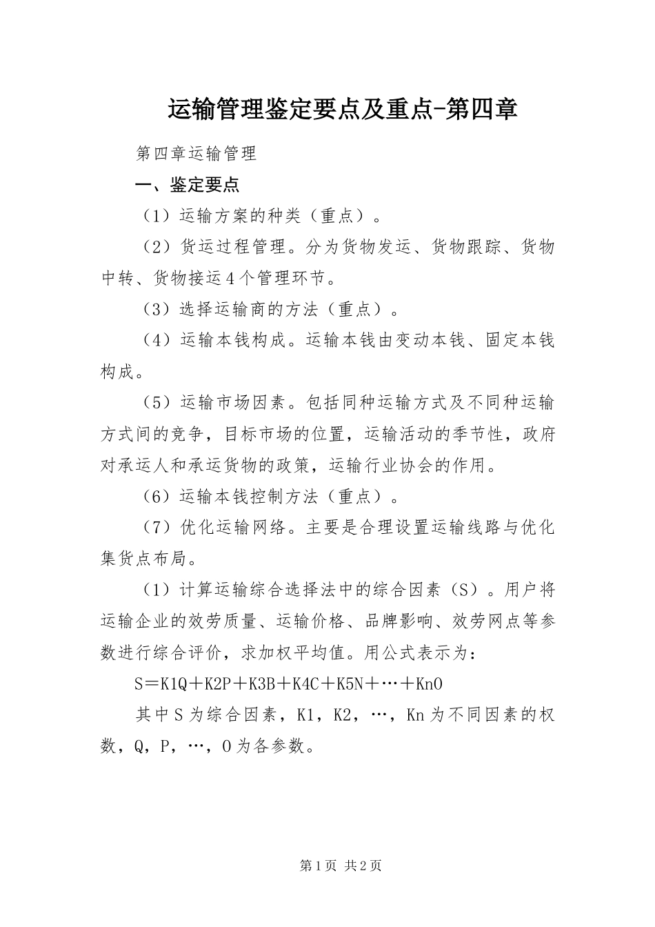 2023年运输管理鉴定要点及重点第四章.docx_第1页