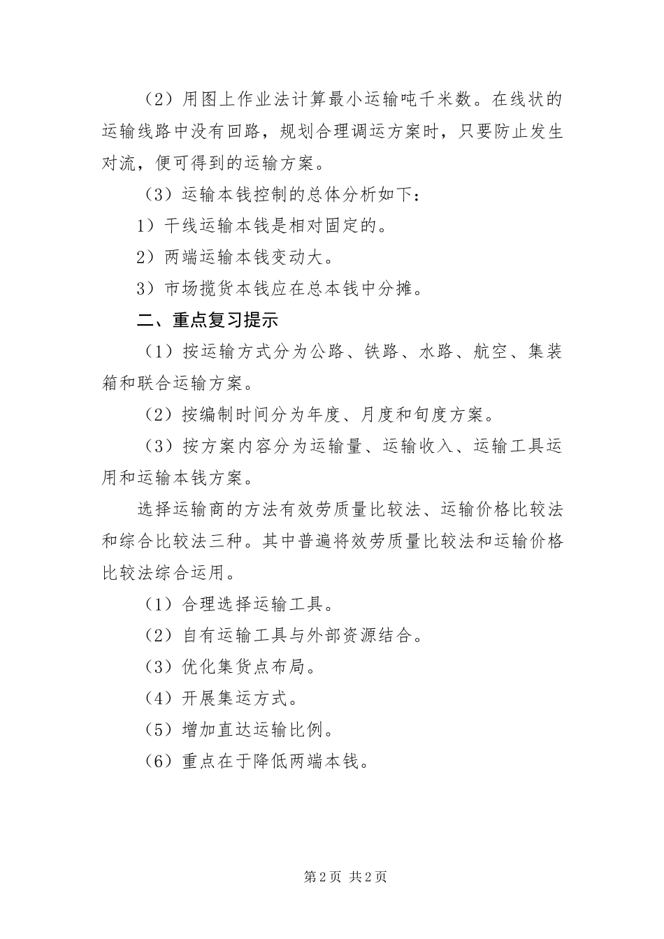 2023年运输管理鉴定要点及重点第四章.docx_第2页