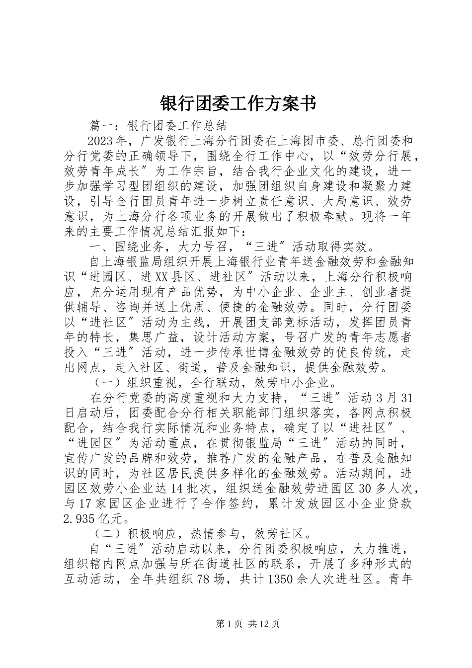 2023年银行团委工作计划书.docx_第1页