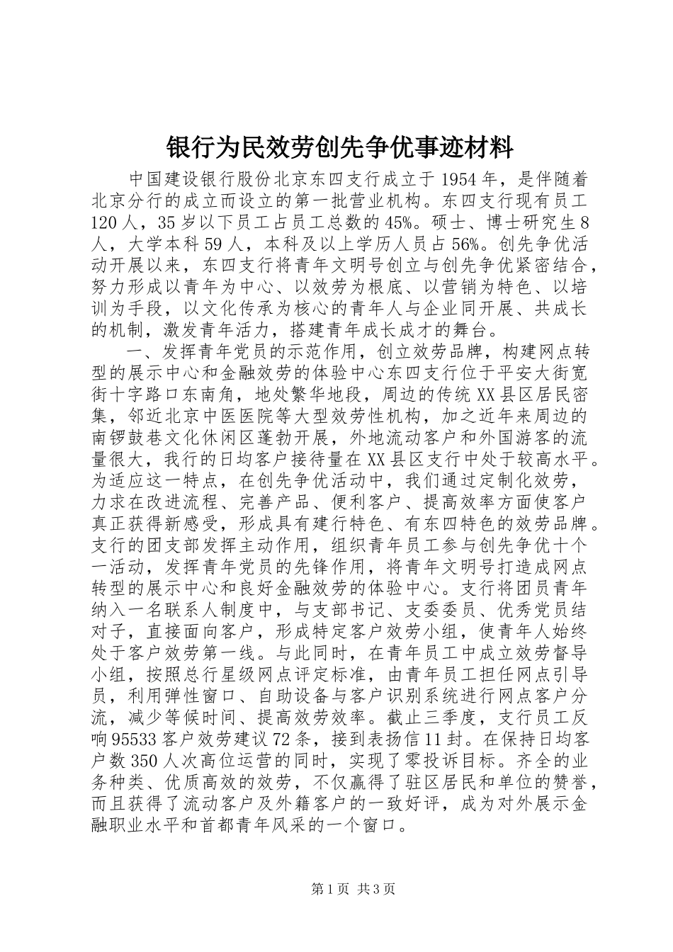 2023年银行为民服务创先争优事迹材料.docx_第1页