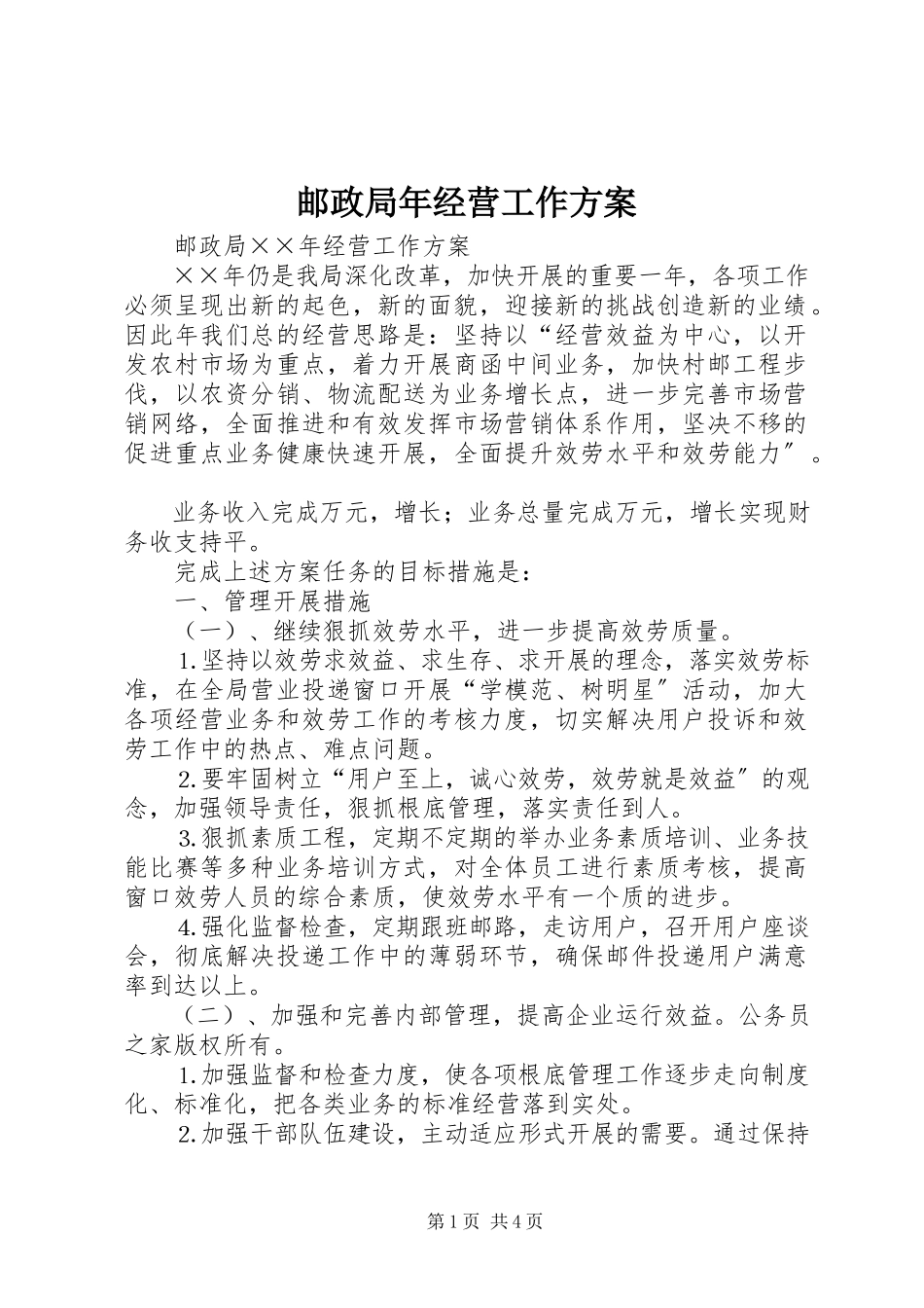 2023年邮政局年经营工作计划.docx_第1页