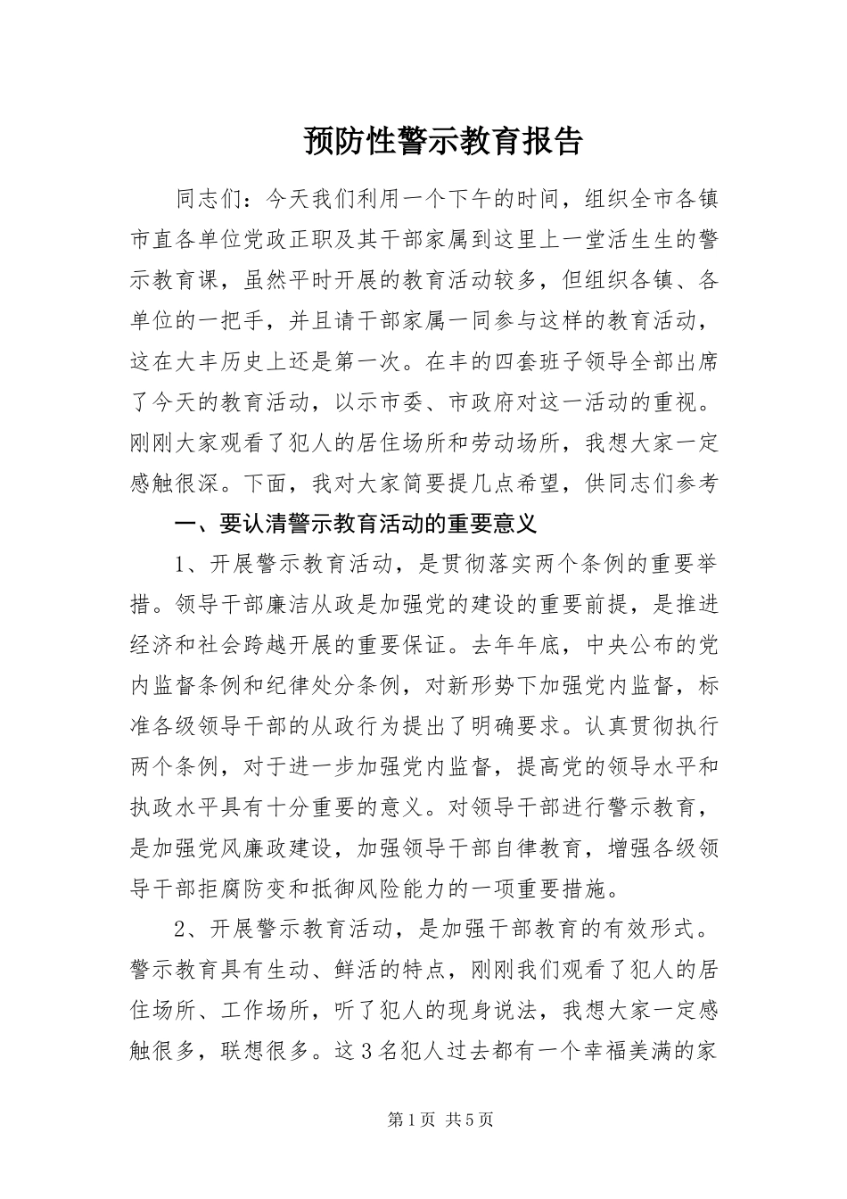 2023年预防性警示教育报告.docx_第1页