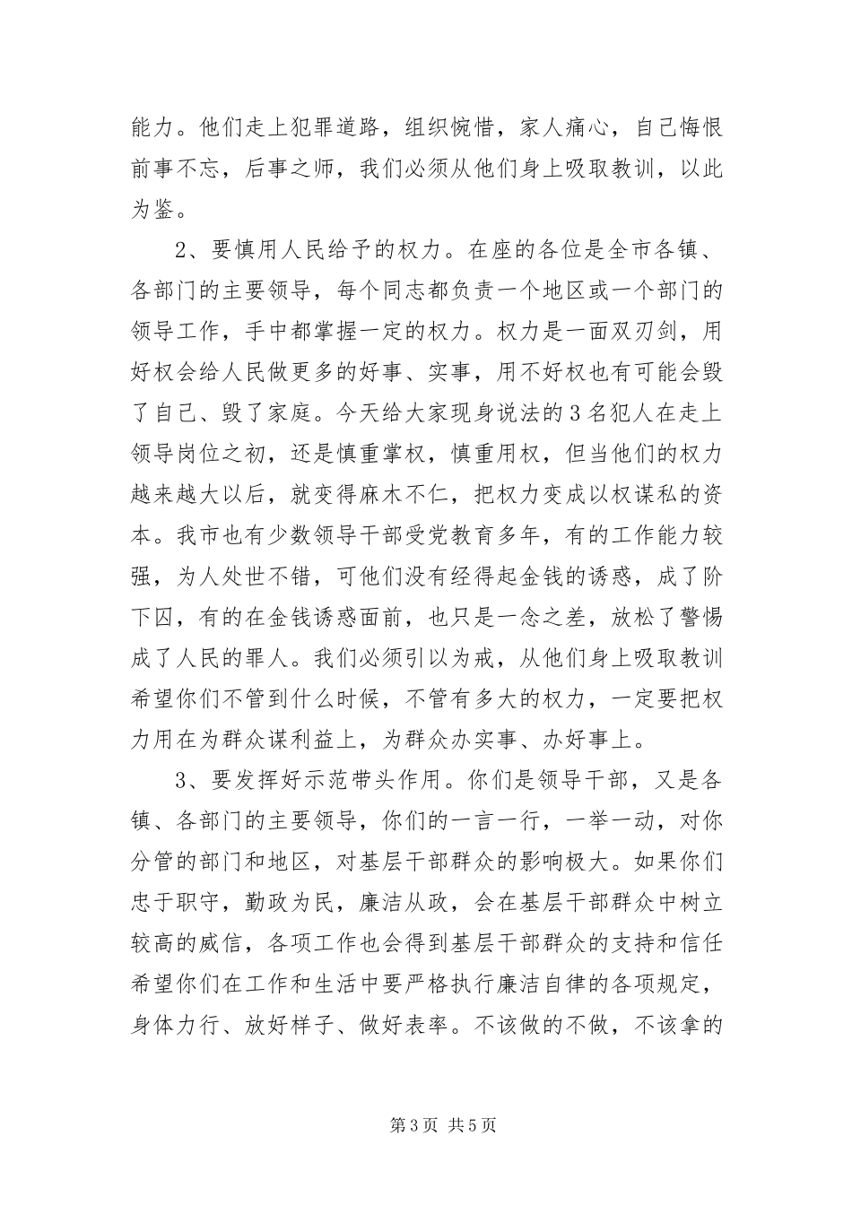 2023年预防性警示教育报告.docx_第3页