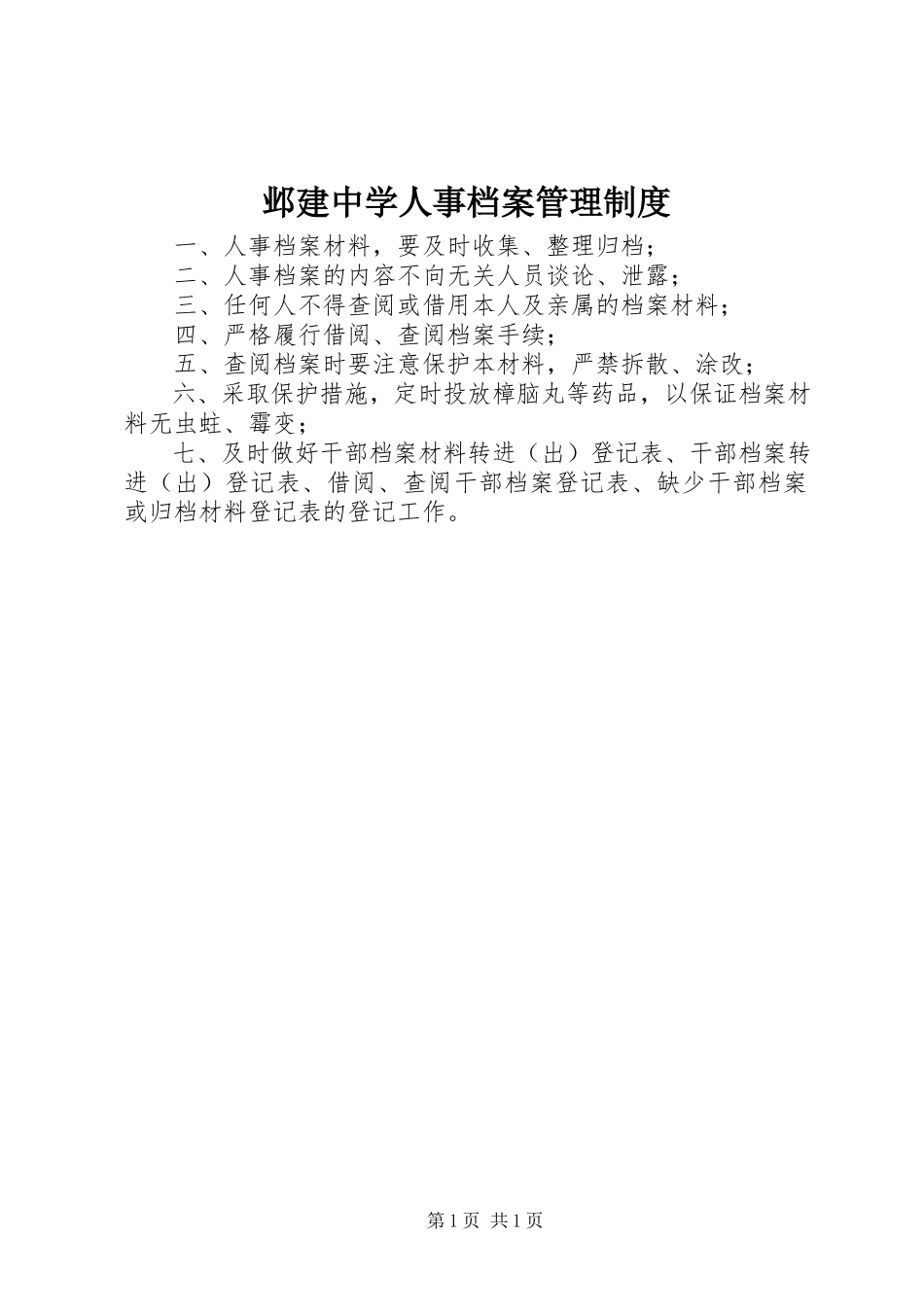 2023年邺建中学人事档案管理制度.docx_第1页