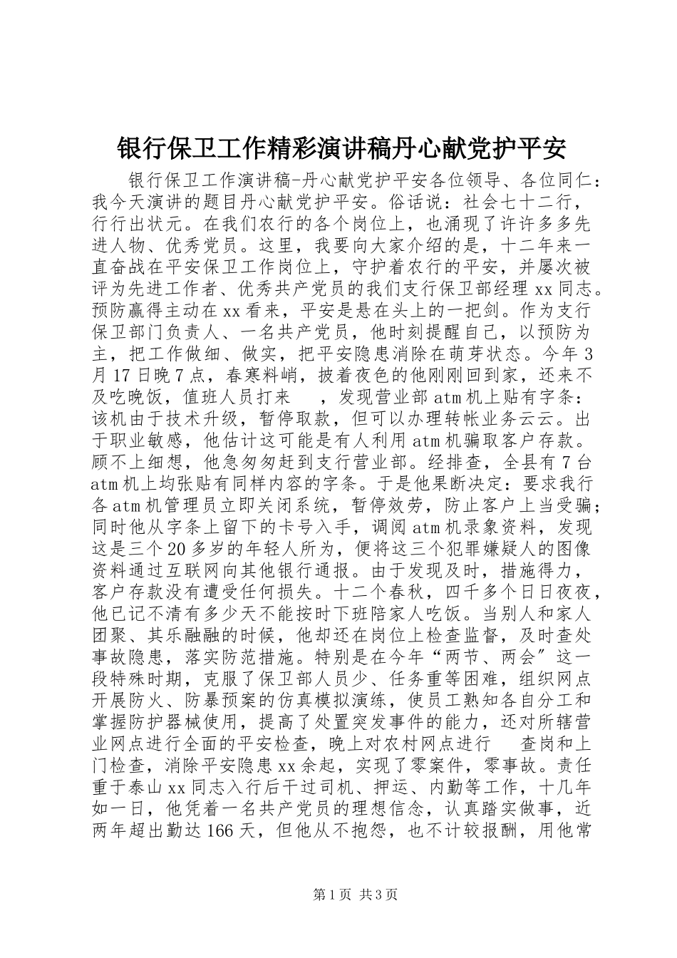 2023年银行保卫工作精彩演讲稿丹心献党护平安.docx_第1页