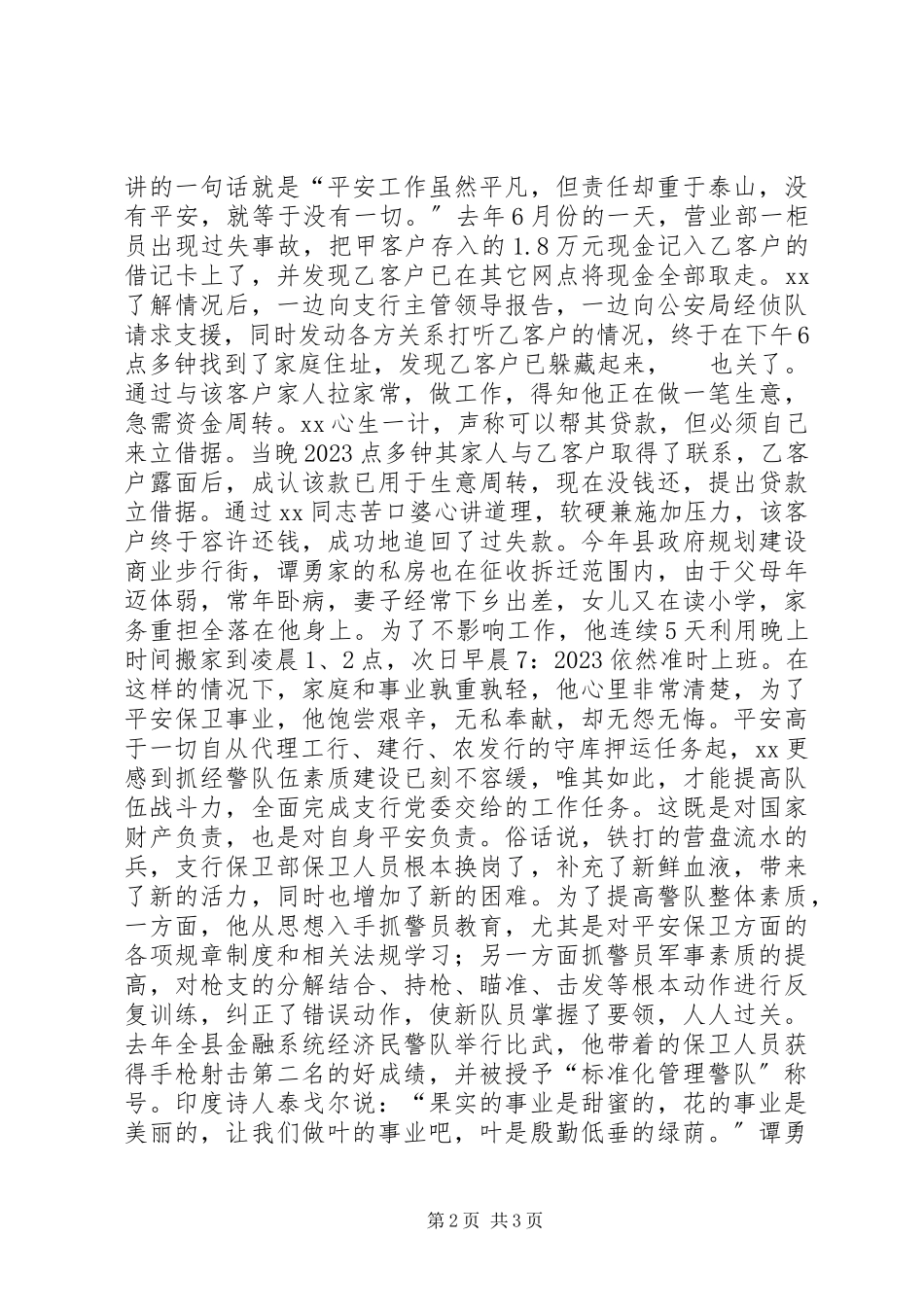 2023年银行保卫工作精彩演讲稿丹心献党护平安.docx_第2页