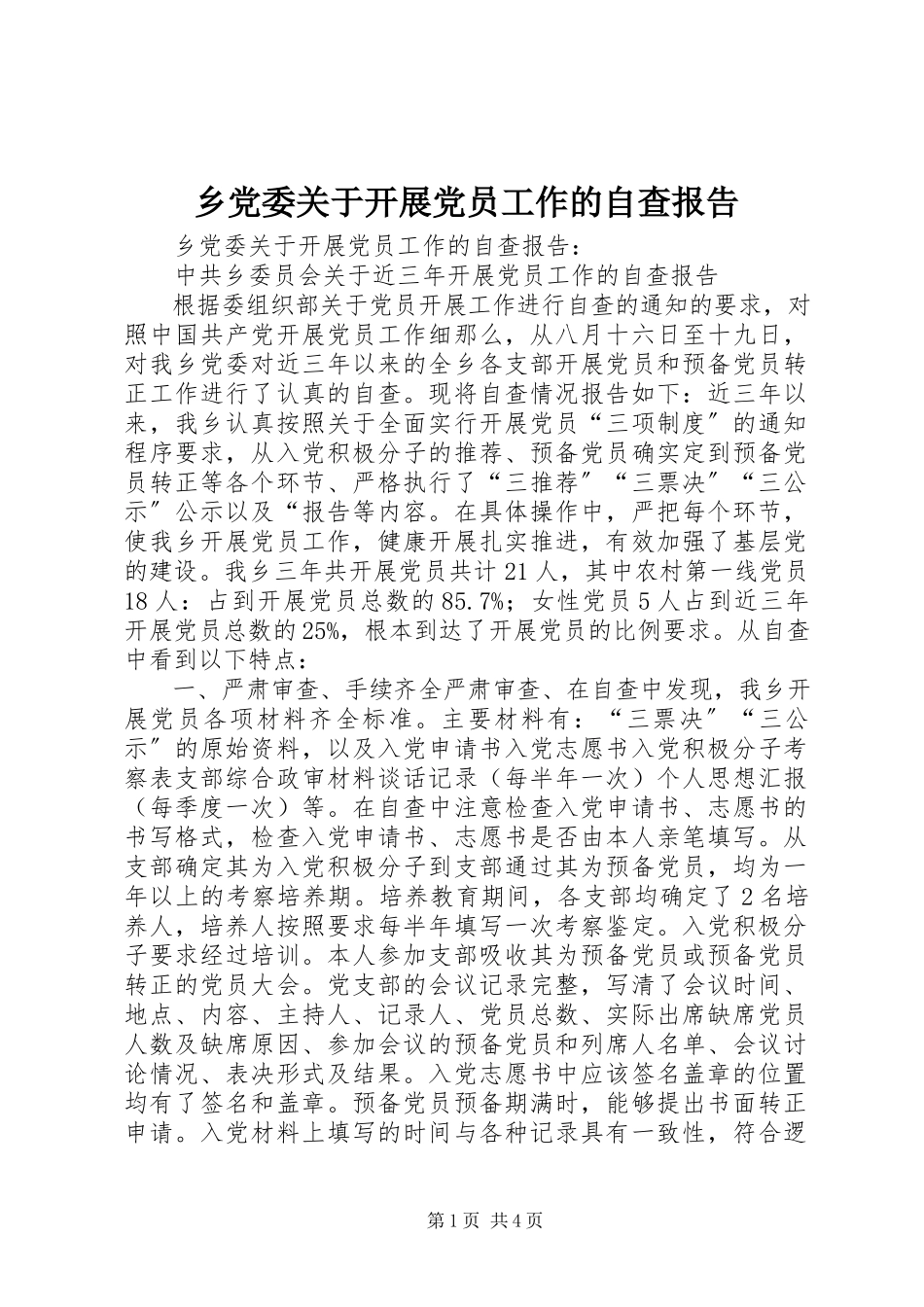 2023年乡党委关于发展党员工作的自查报告.docx_第1页