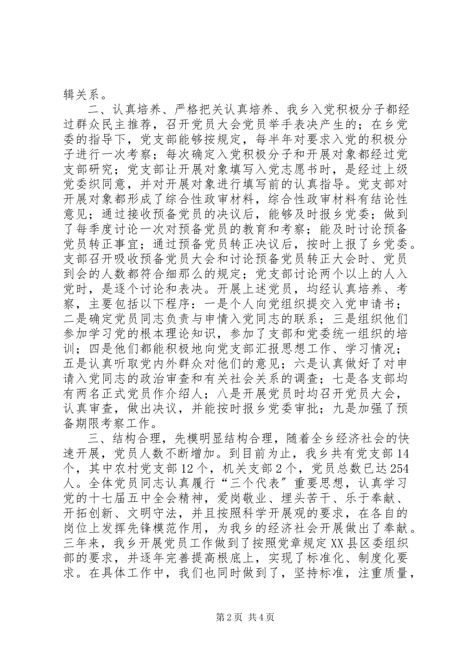 2023年乡党委关于发展党员工作的自查报告.docx_第2页