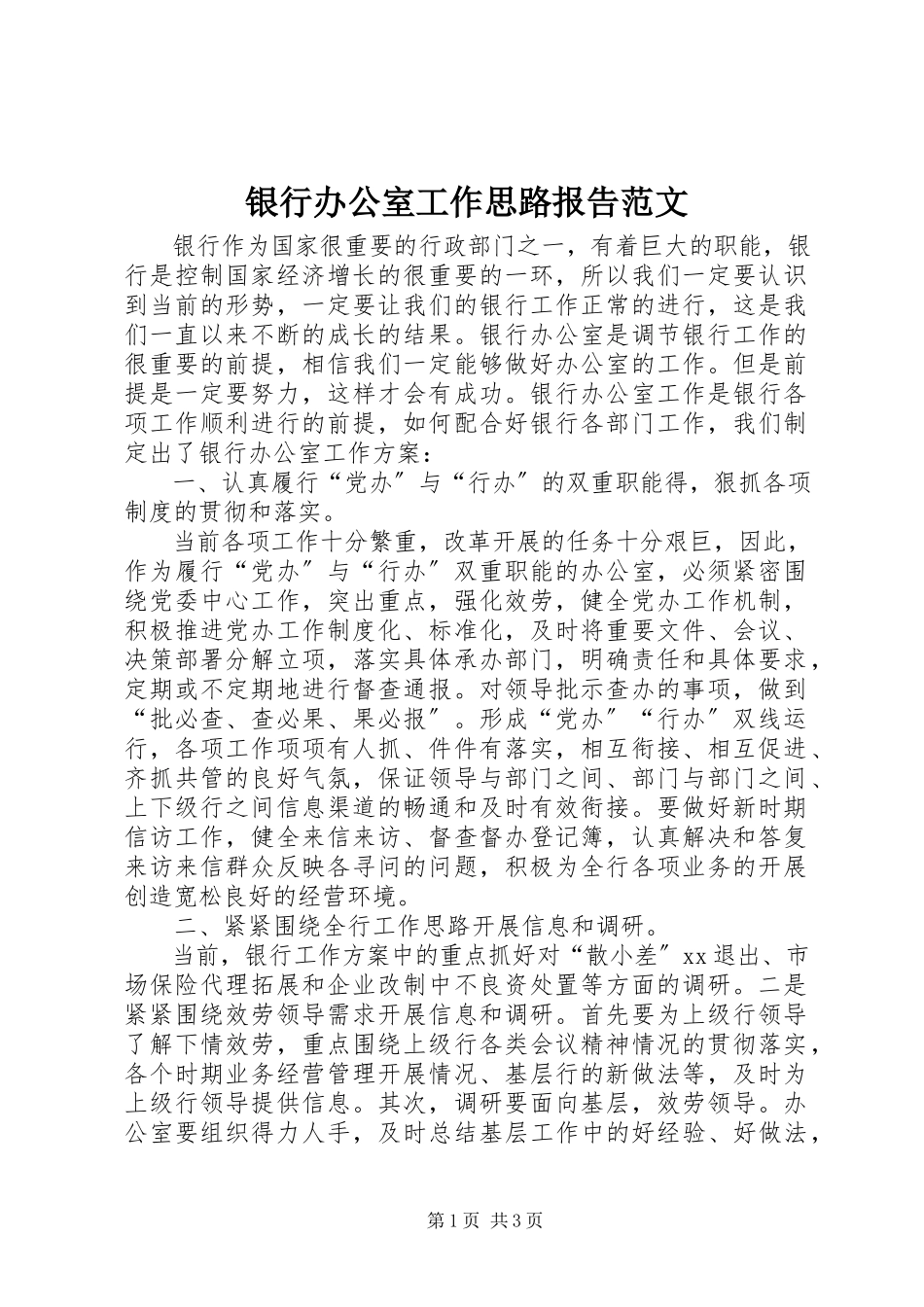 2023年银行办公室工作思路报告.docx_第1页