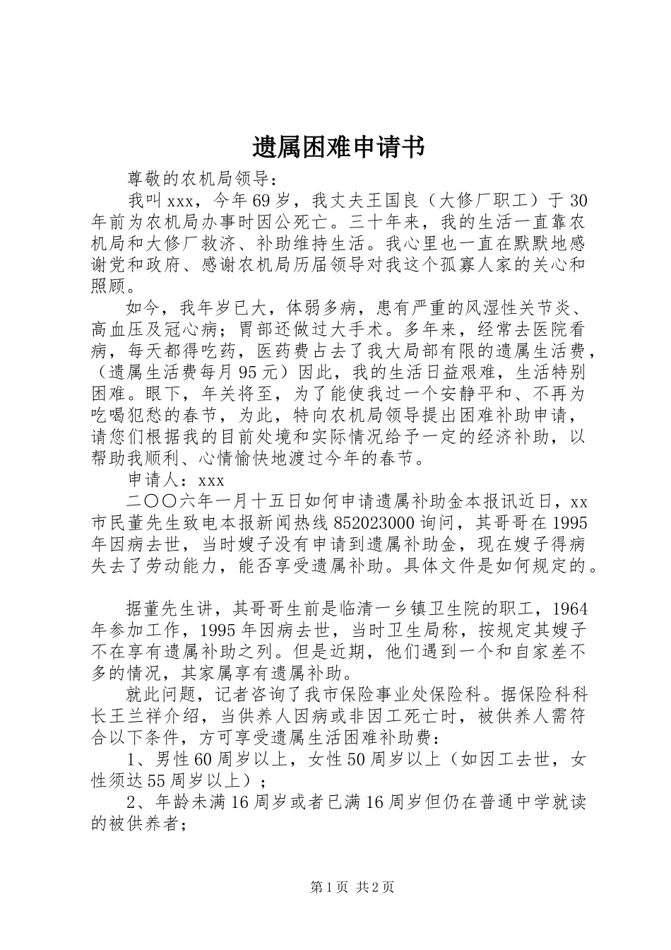 2023年遗属困难申请书.docx_第1页