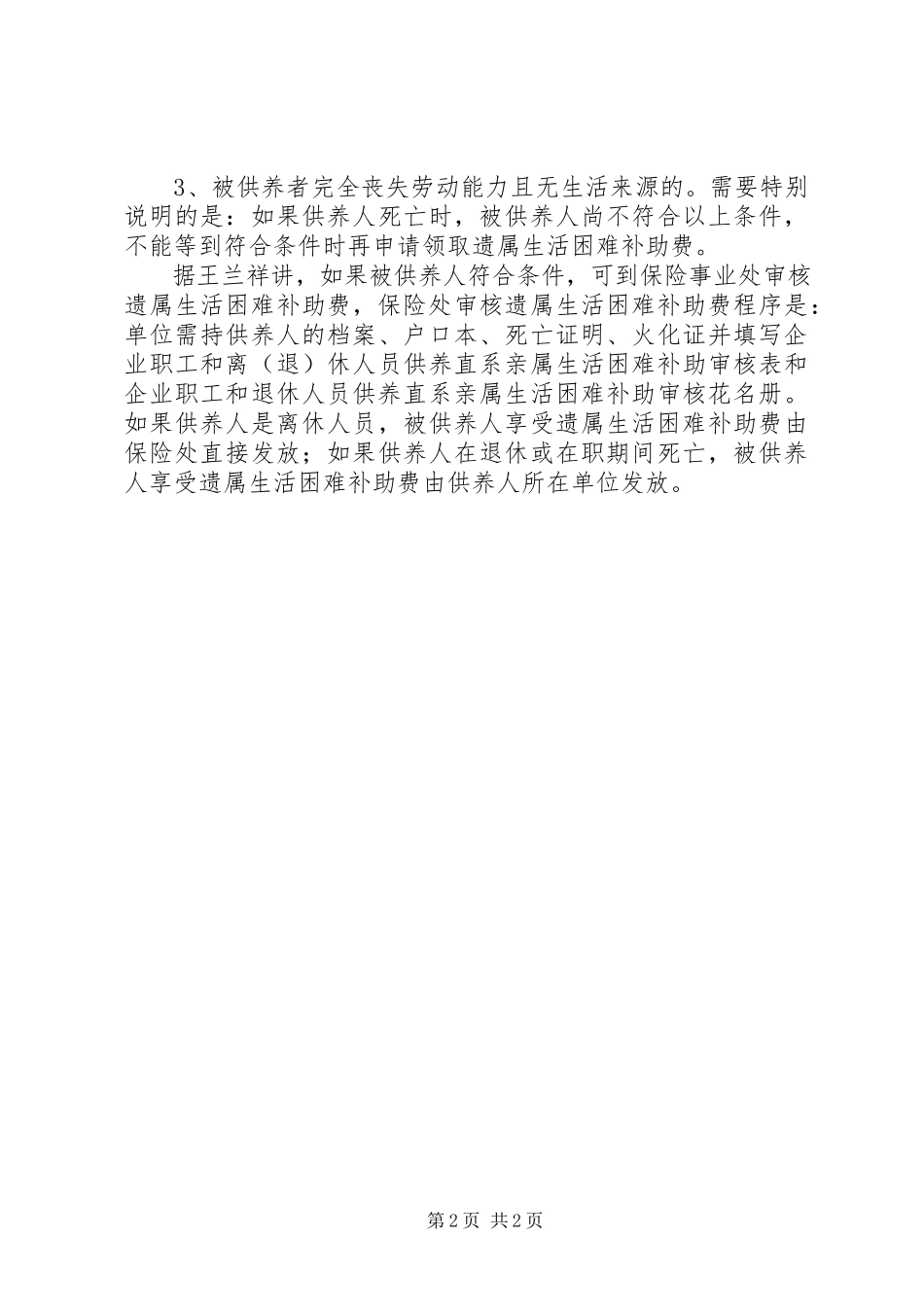 2023年遗属困难申请书.docx_第2页