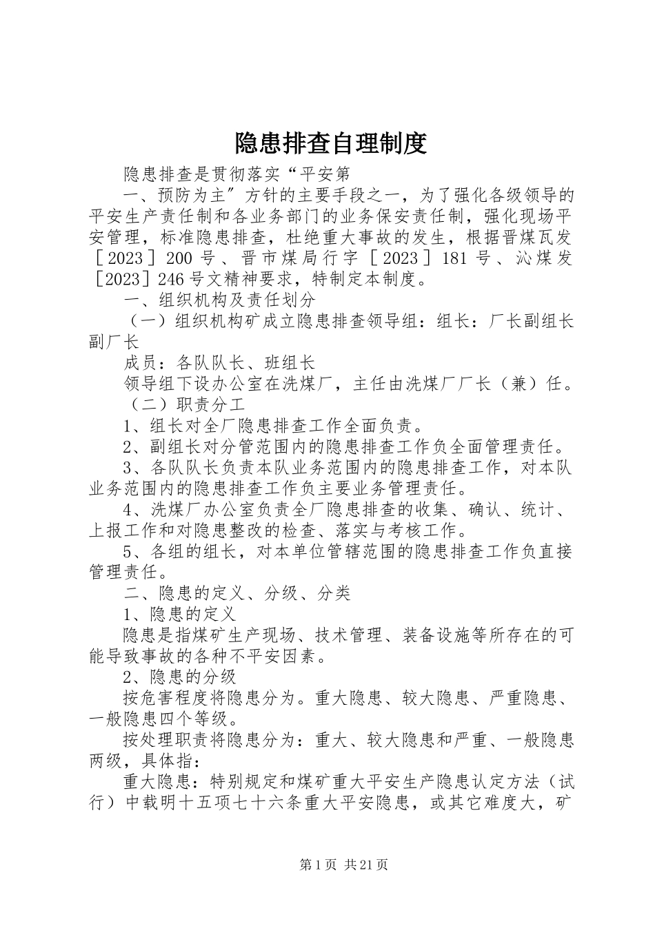 2023年隐患排查自理制度.docx_第1页