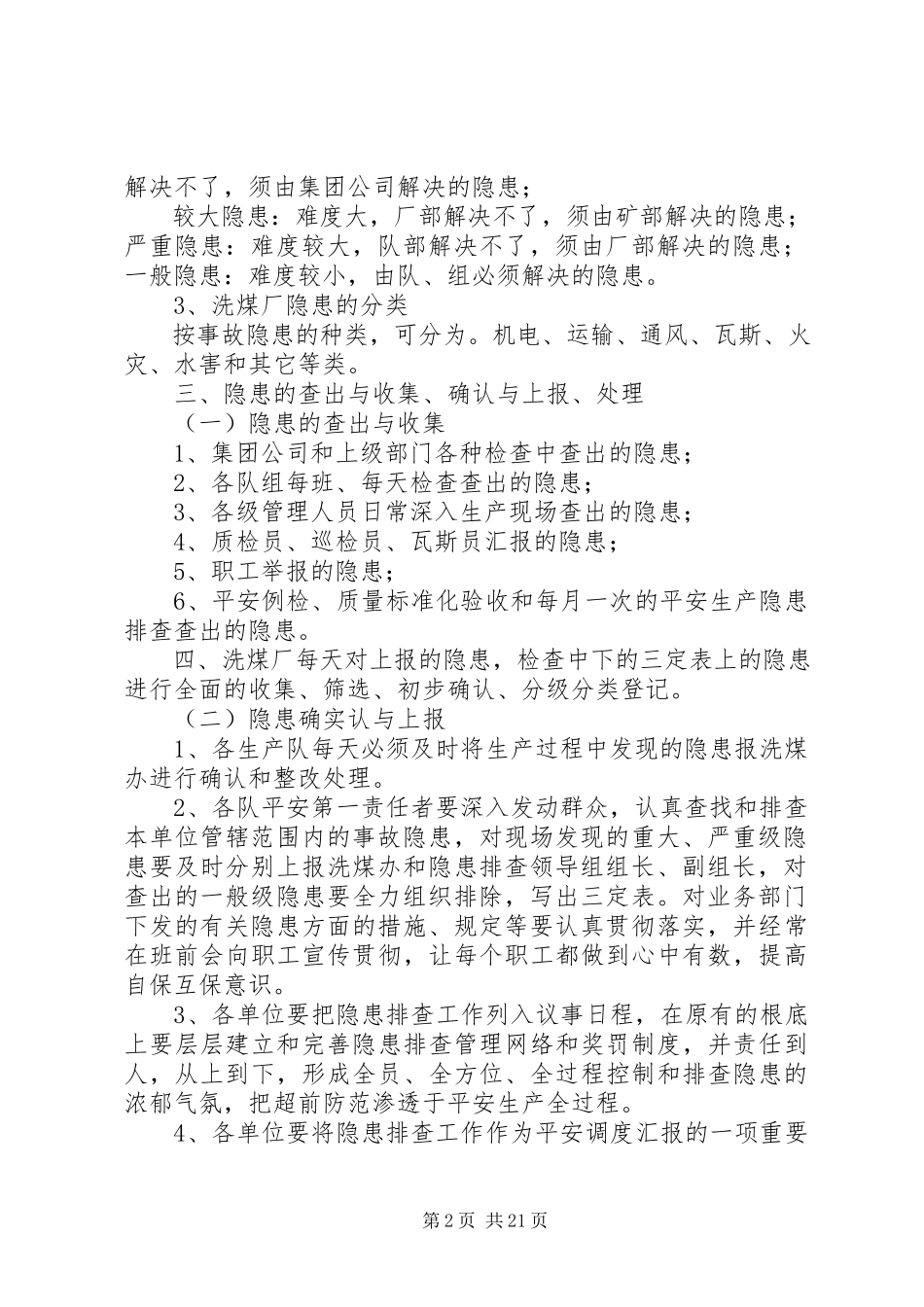 2023年隐患排查自理制度.docx_第2页