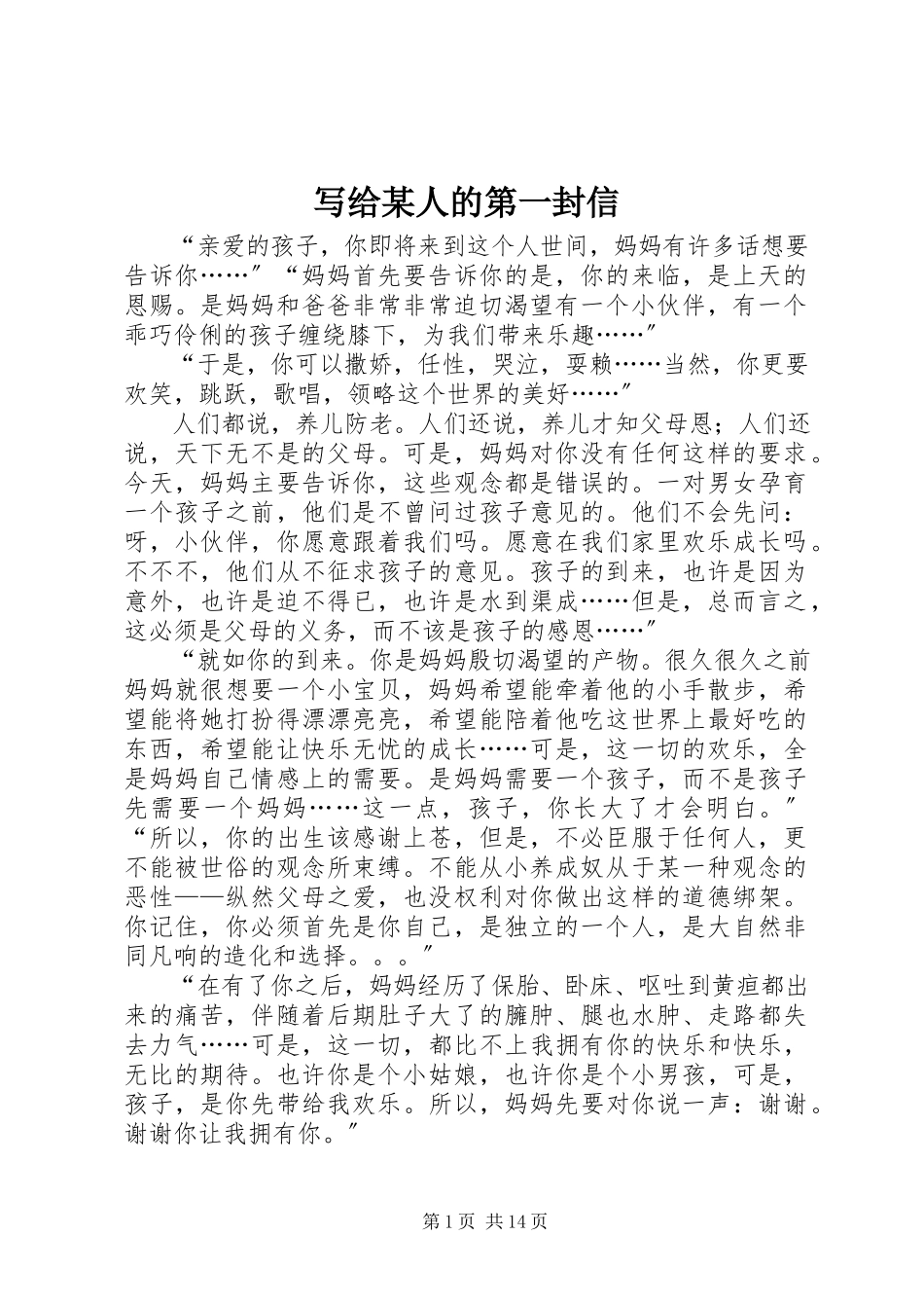2023年写给某人的第一封信.docx_第1页