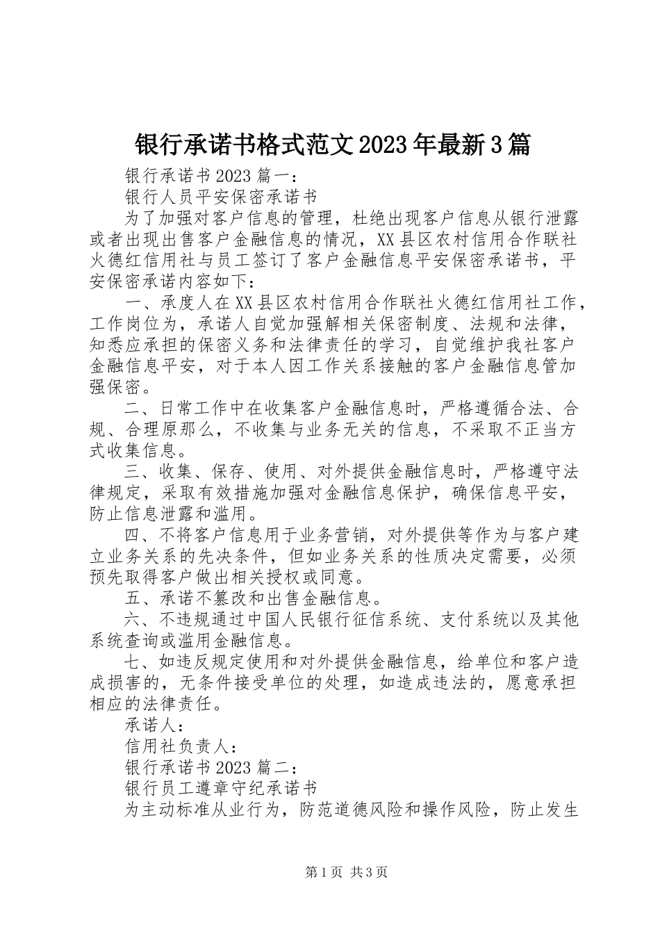 2023年银行承诺书格式3篇.docx_第1页