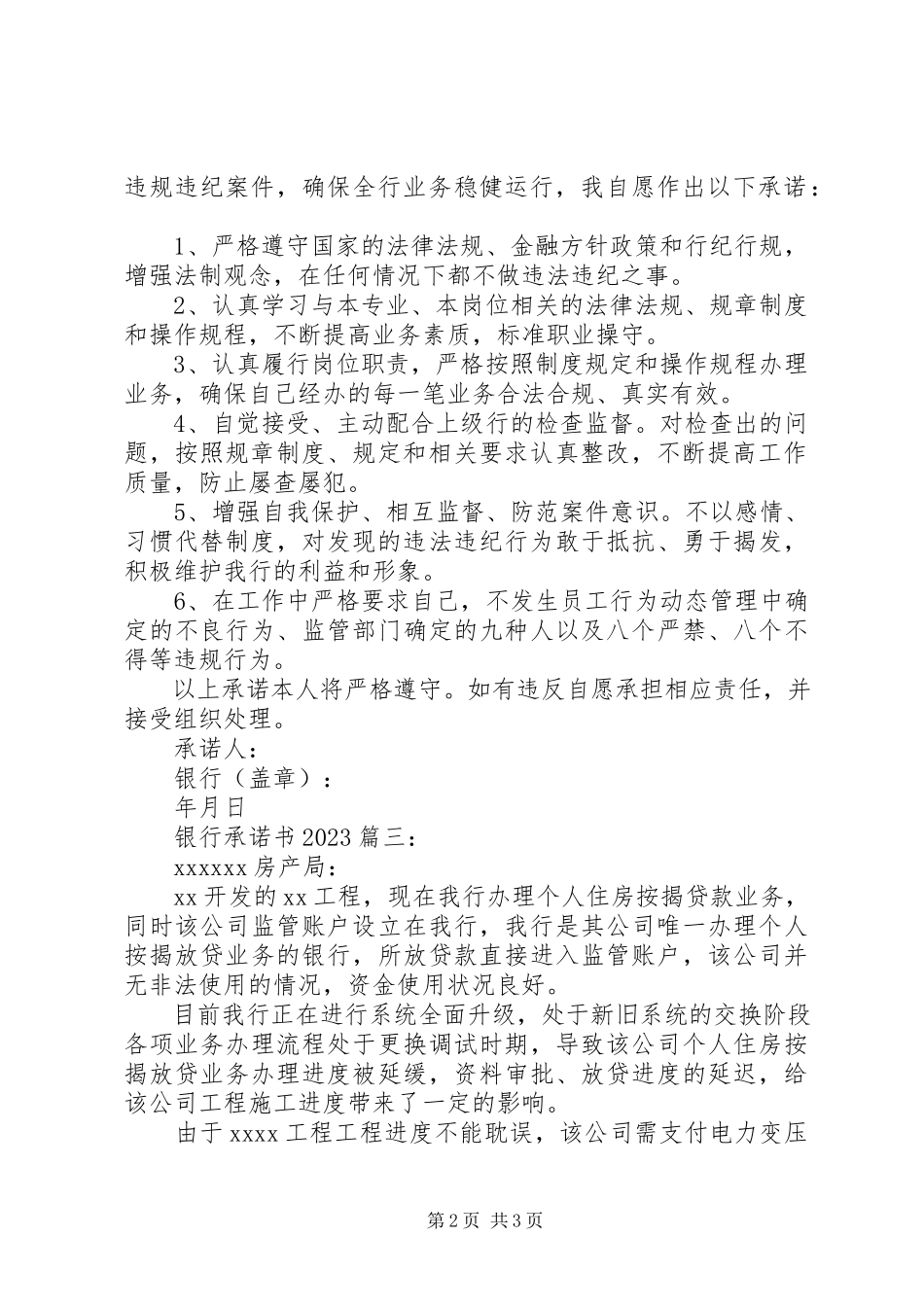 2023年银行承诺书格式3篇.docx_第2页