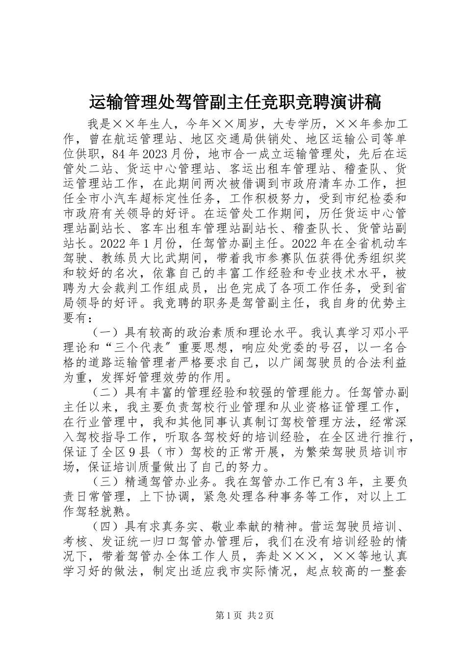 2023年运输管理处驾管副主任竞职竞聘演讲稿.docx_第1页