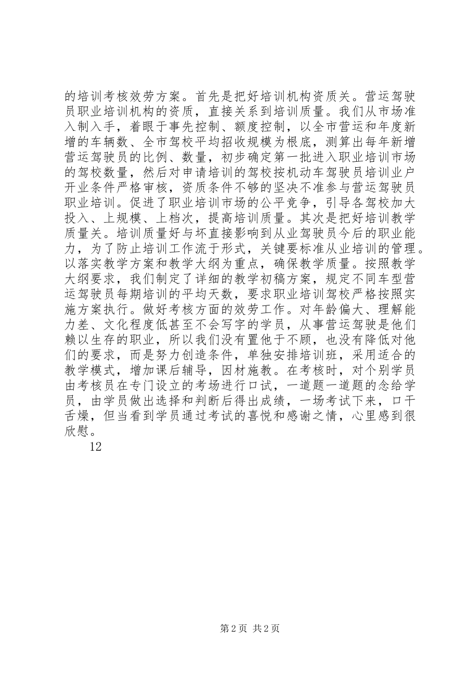 2023年运输管理处驾管副主任竞职竞聘演讲稿.docx_第2页