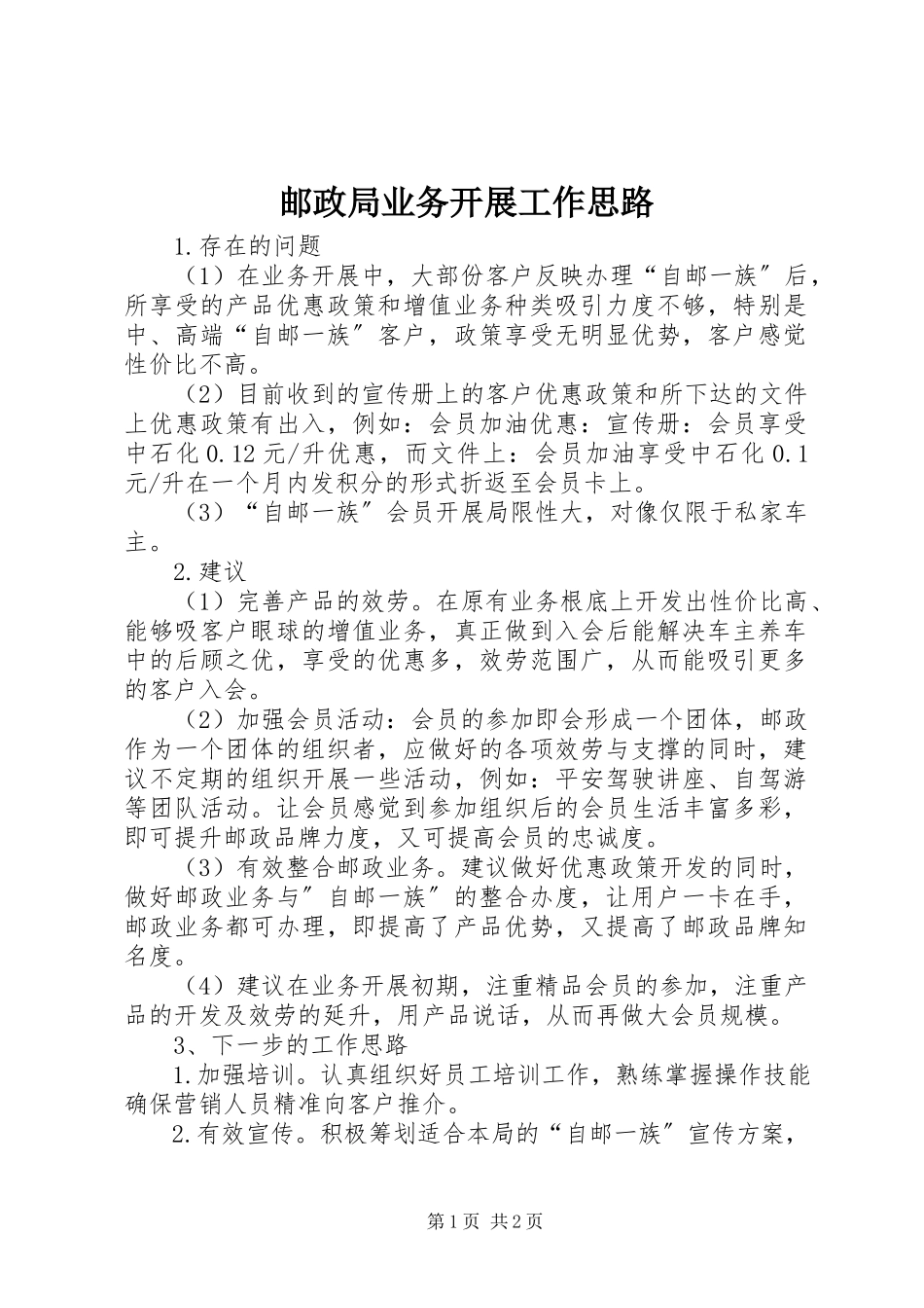 2023年邮政局业务发展工作思路.docx_第1页
