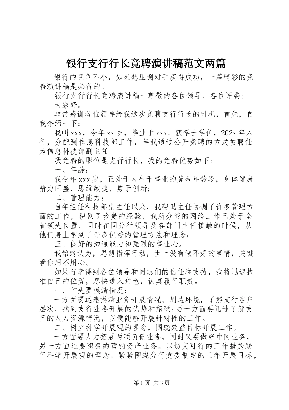 2023年银行支行行长竞聘演讲稿两篇.docx_第1页