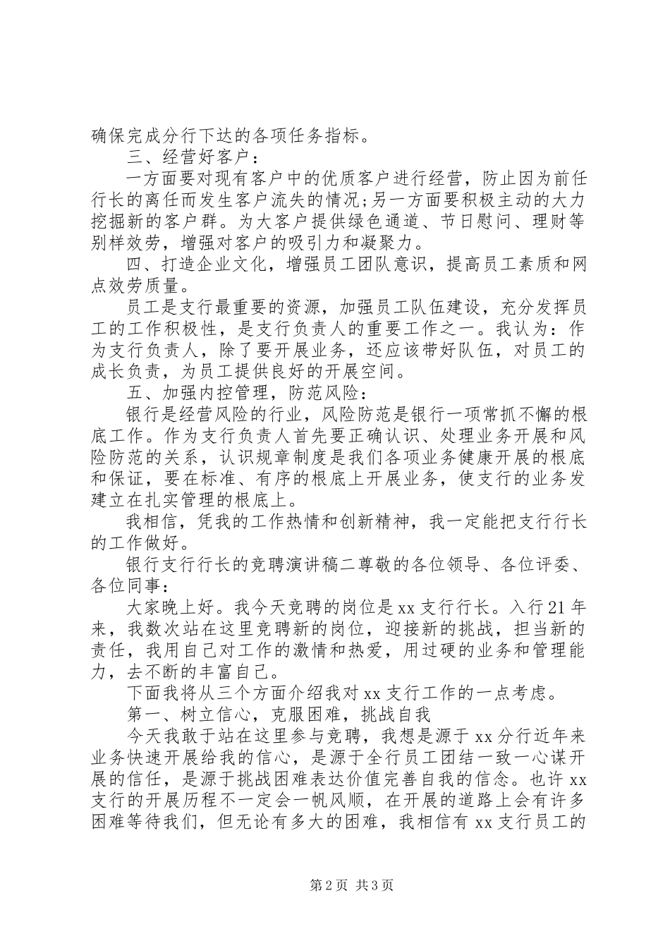 2023年银行支行行长竞聘演讲稿两篇.docx_第2页