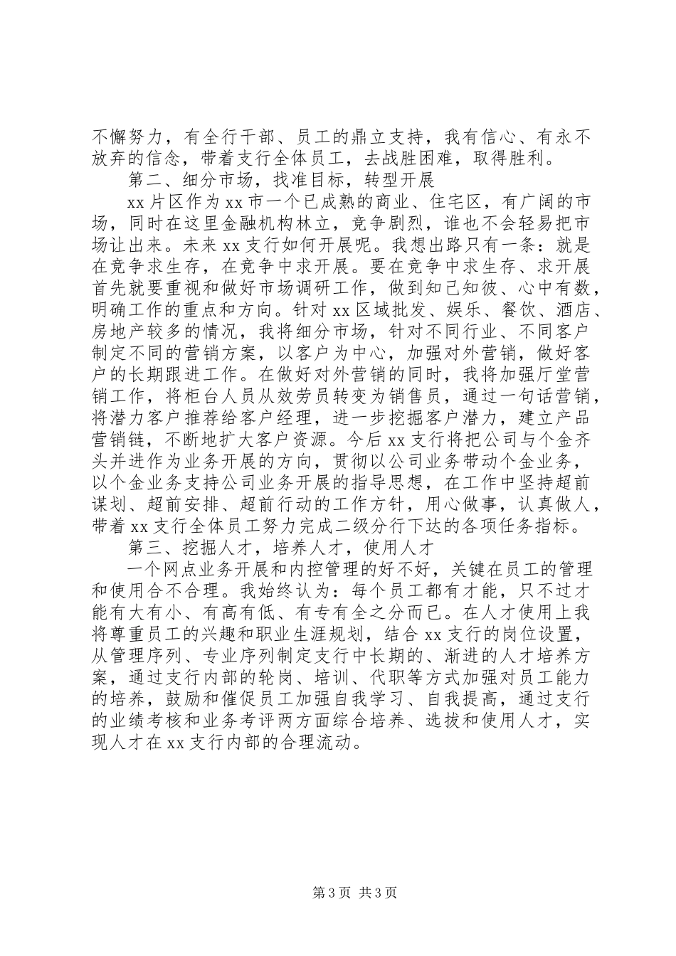 2023年银行支行行长竞聘演讲稿两篇.docx_第3页