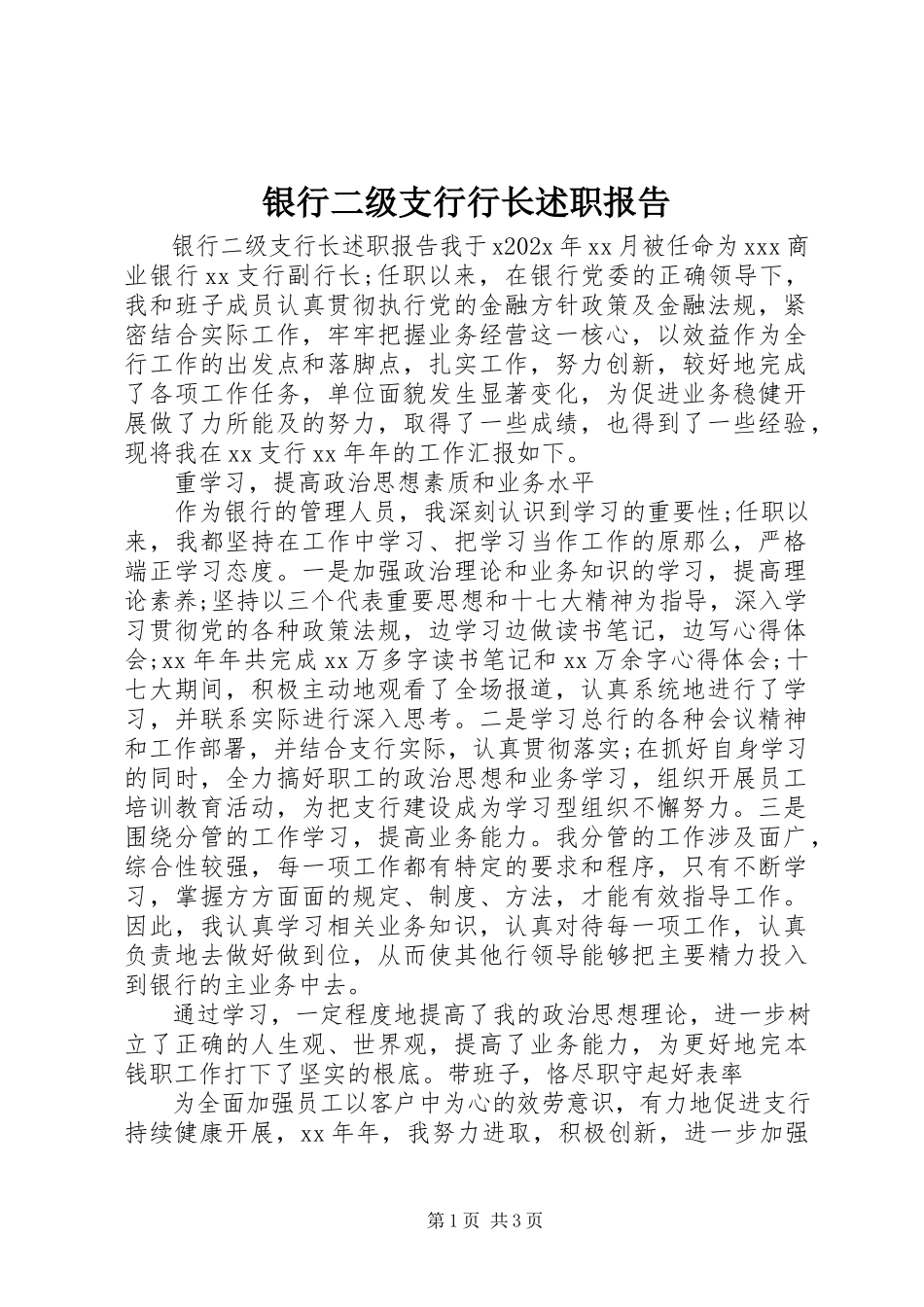 2023年银行二级支行行长述职报告.docx_第1页