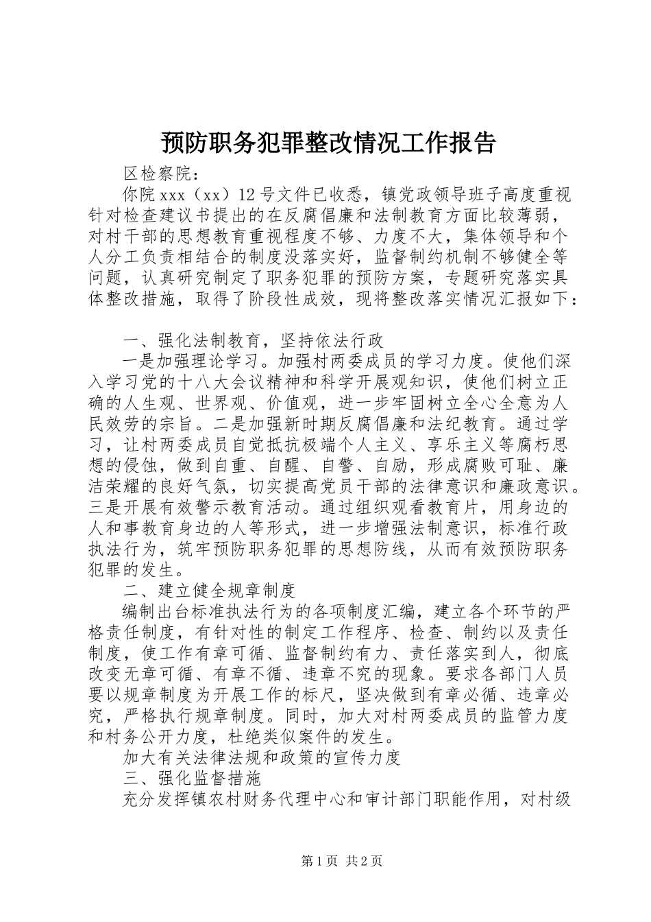 2023年预防职务犯罪整改情况工作报告.docx_第1页