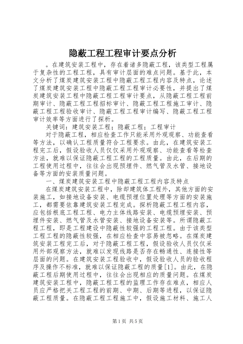 2023年隐蔽工程项目审计要点分析.docx_第1页