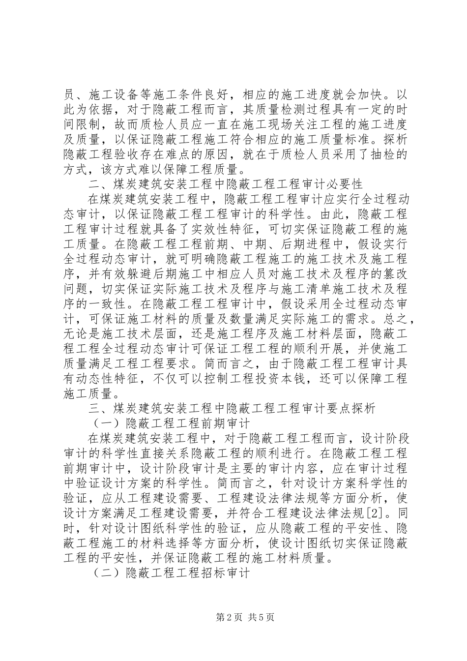 2023年隐蔽工程项目审计要点分析.docx_第2页