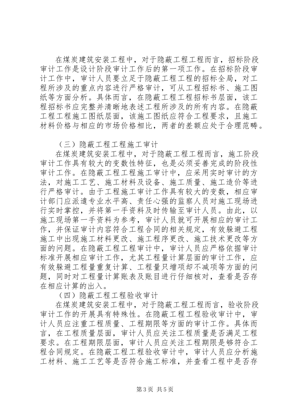 2023年隐蔽工程项目审计要点分析.docx_第3页