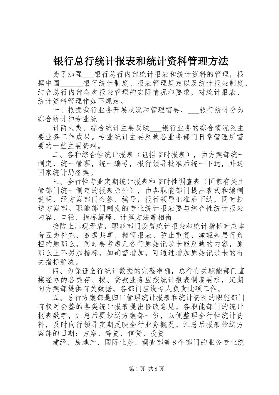 2023年银行总行统计报表和统计资料管理办法.docx_第1页