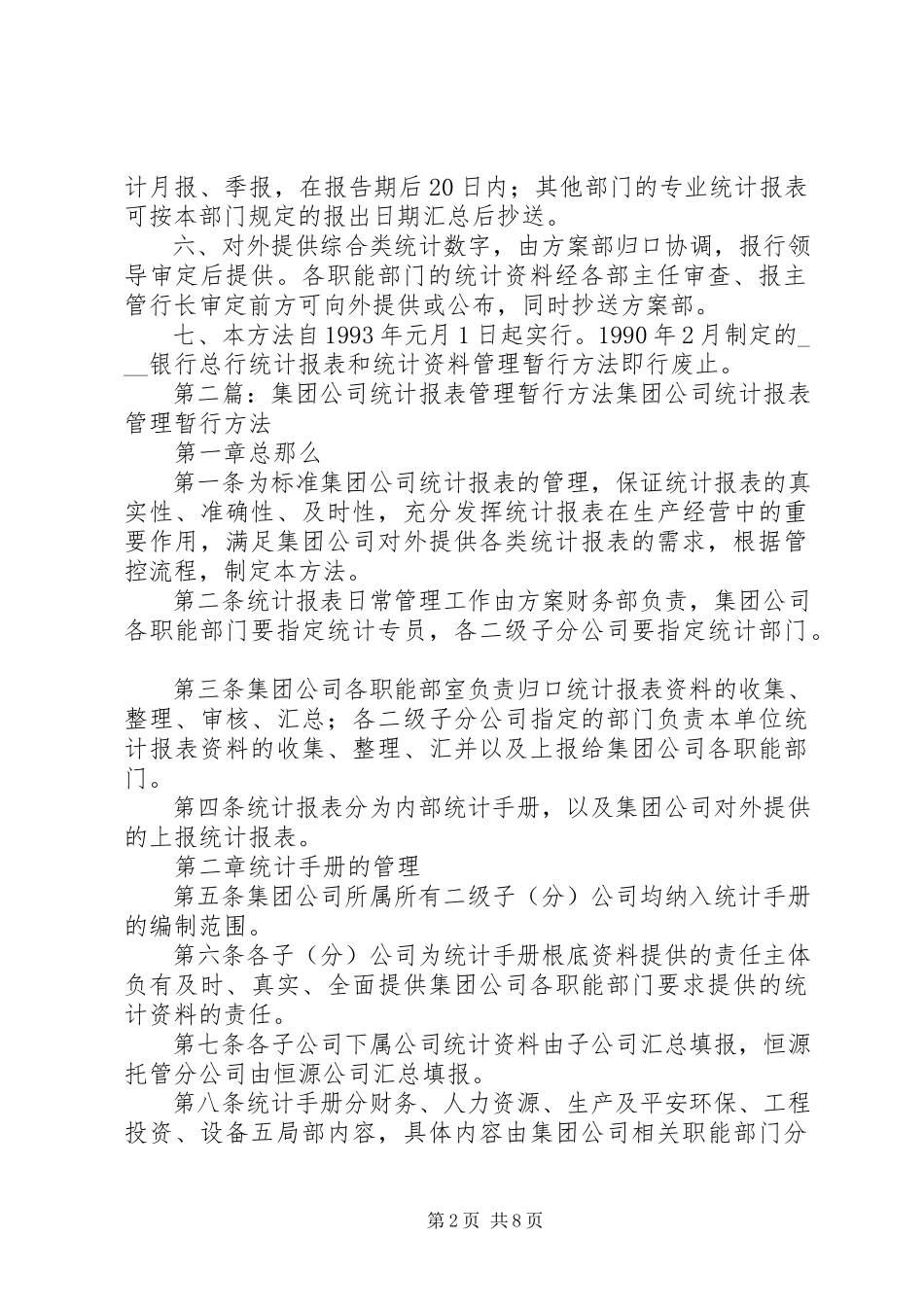 2023年银行总行统计报表和统计资料管理办法.docx_第2页