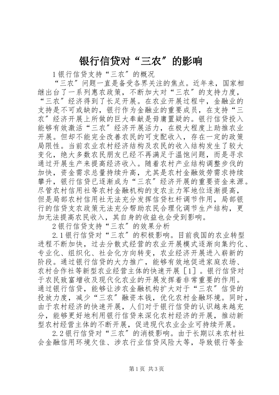 2023年银行信贷对“三农”的影响.docx_第1页