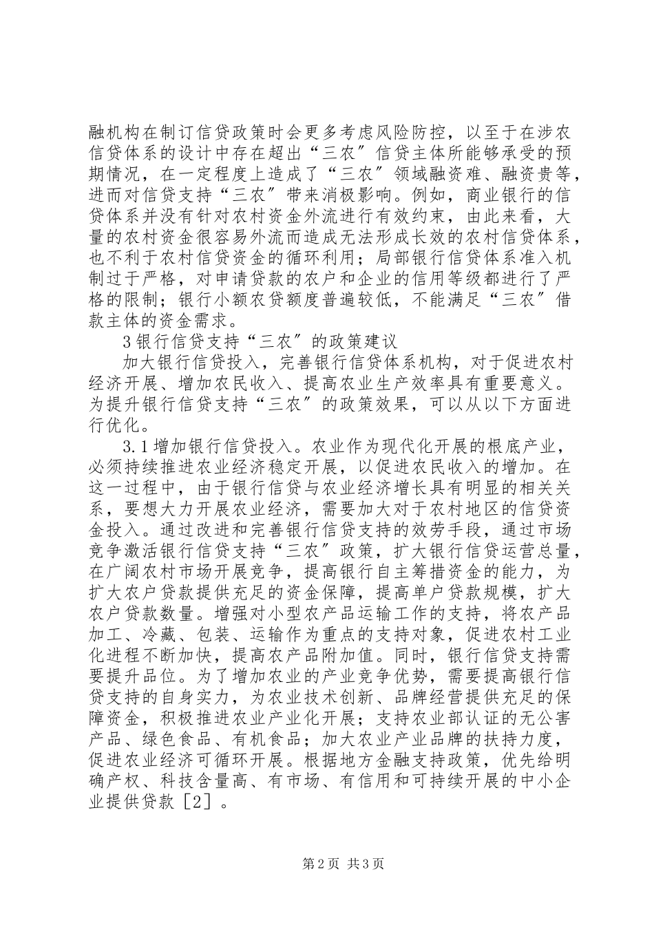 2023年银行信贷对“三农”的影响.docx_第2页