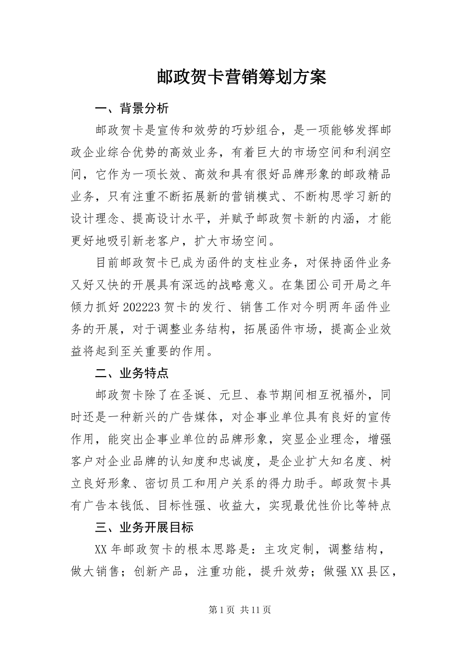 2023年邮政贺卡营销策划方案.docx_第1页