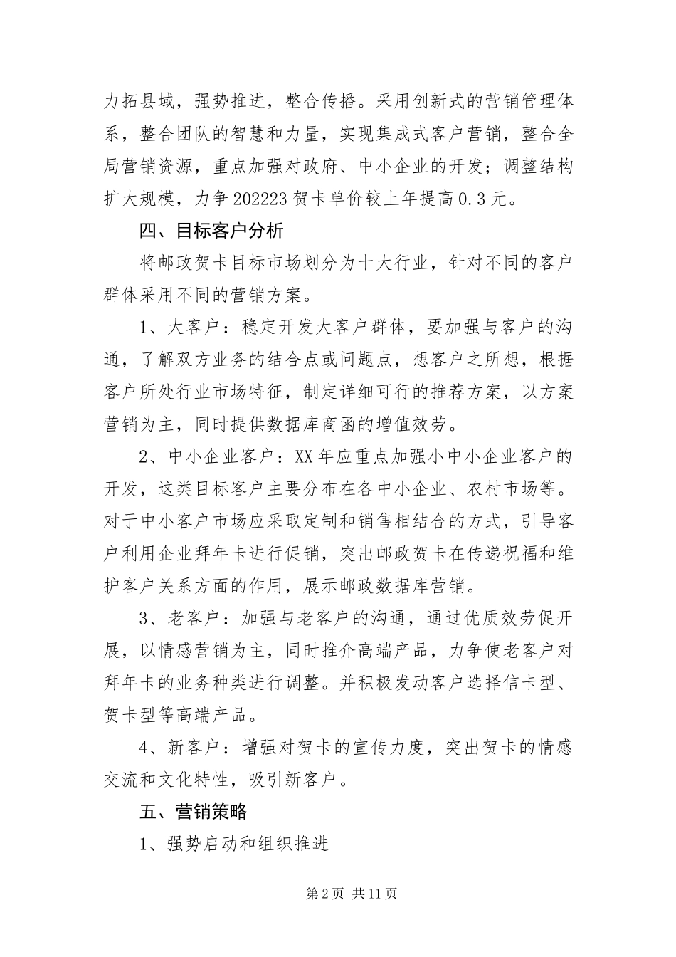 2023年邮政贺卡营销策划方案.docx_第2页