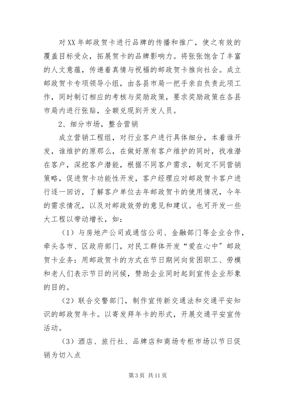 2023年邮政贺卡营销策划方案.docx_第3页