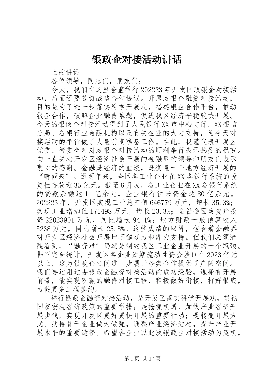 2023年银政企对接活动致辞.docx_第1页
