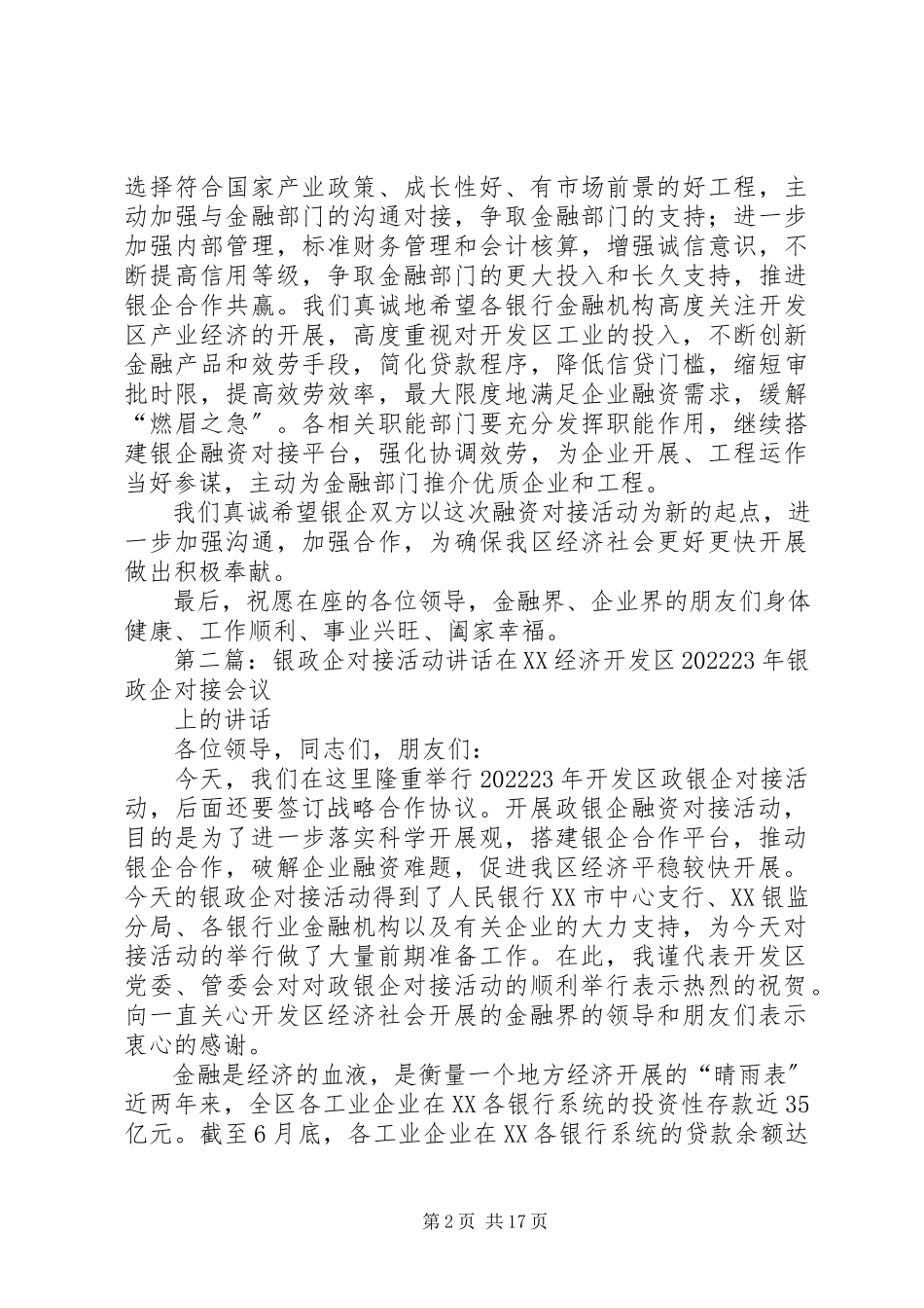 2023年银政企对接活动致辞.docx_第2页