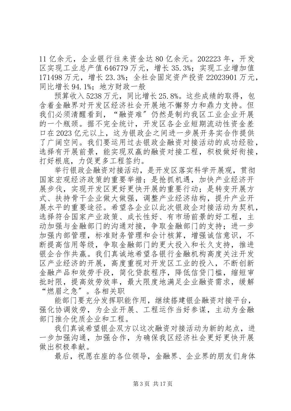 2023年银政企对接活动致辞.docx_第3页