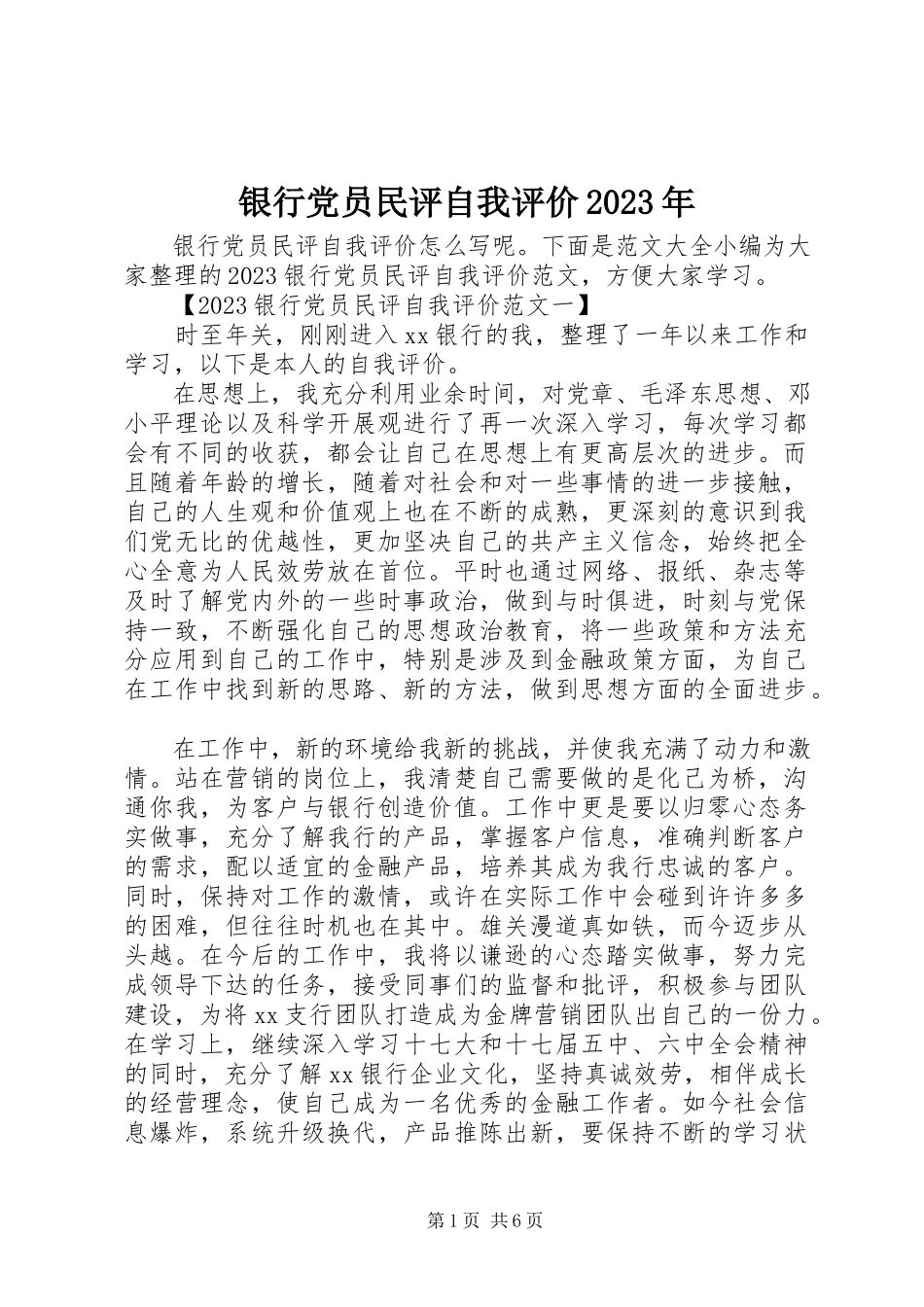2023年银行党员民评自我评价.docx_第1页