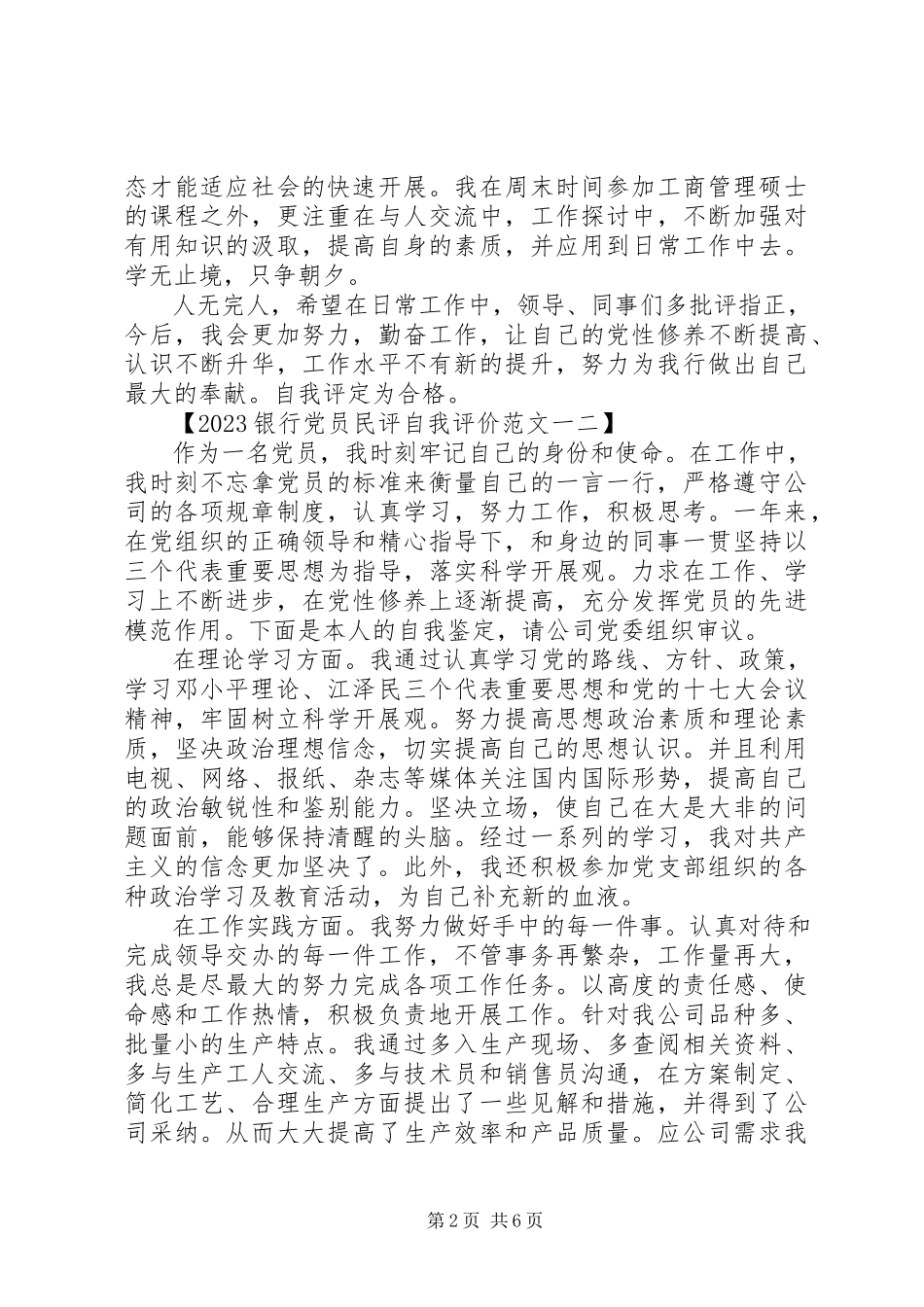 2023年银行党员民评自我评价.docx_第2页