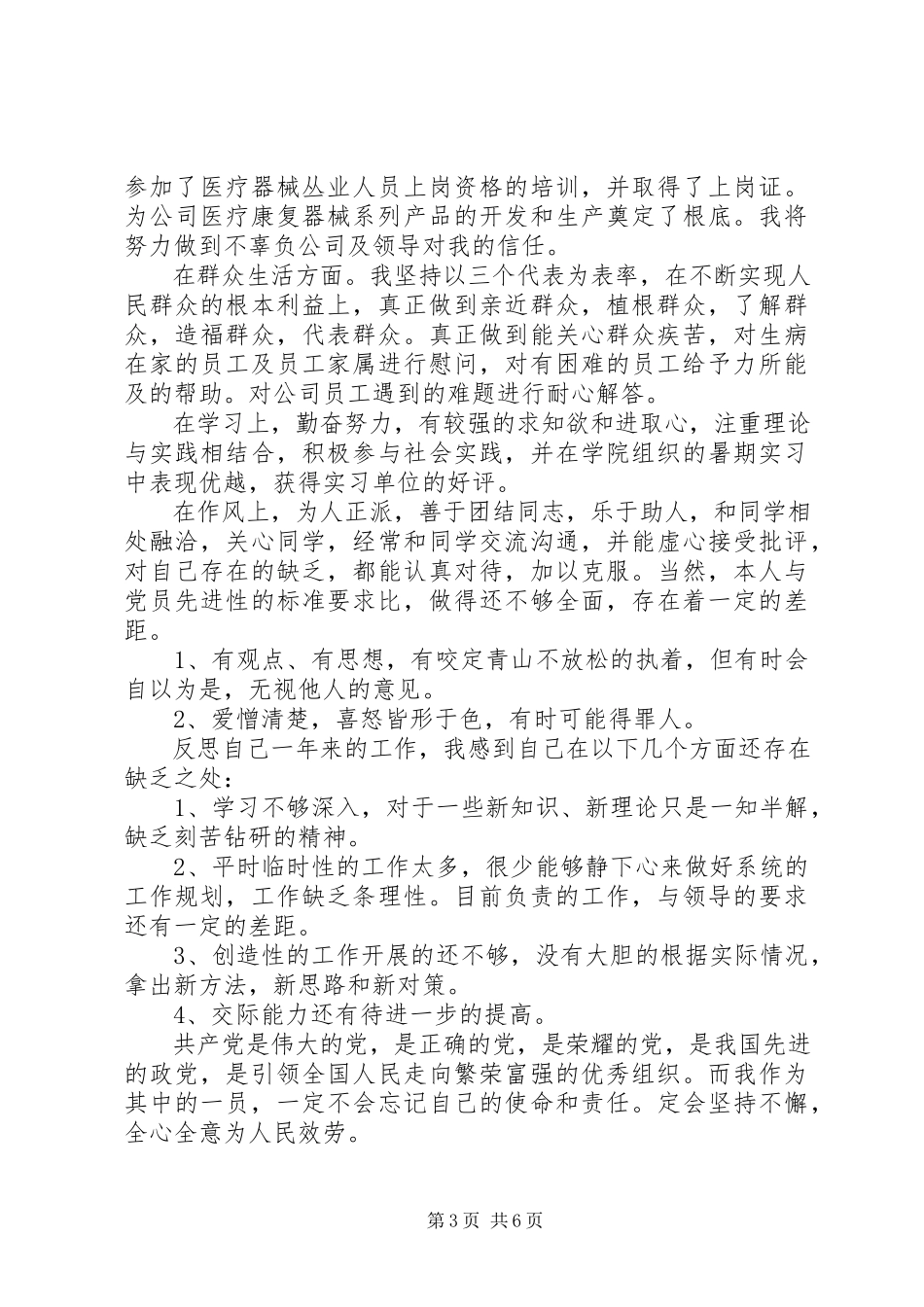 2023年银行党员民评自我评价.docx_第3页