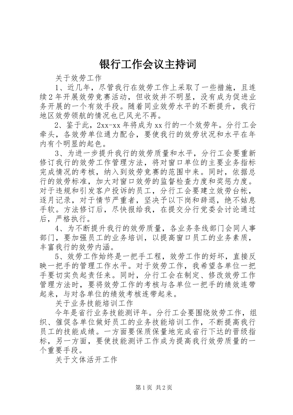 2023年银行工作会议主持词.docx_第1页