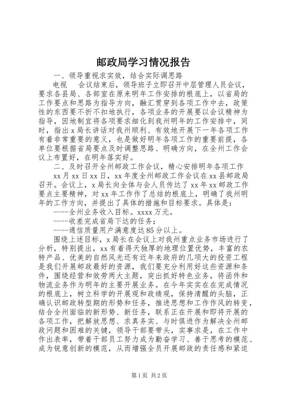 2023年邮政局学习情况报告.docx_第1页
