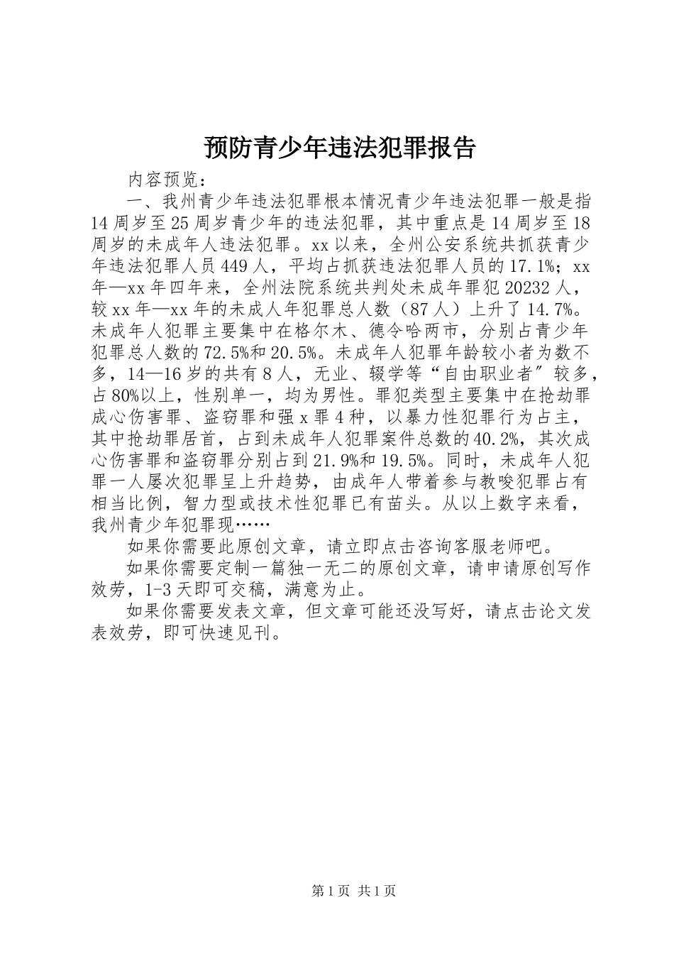 2023年预防青少年违法犯罪报告.docx_第1页
