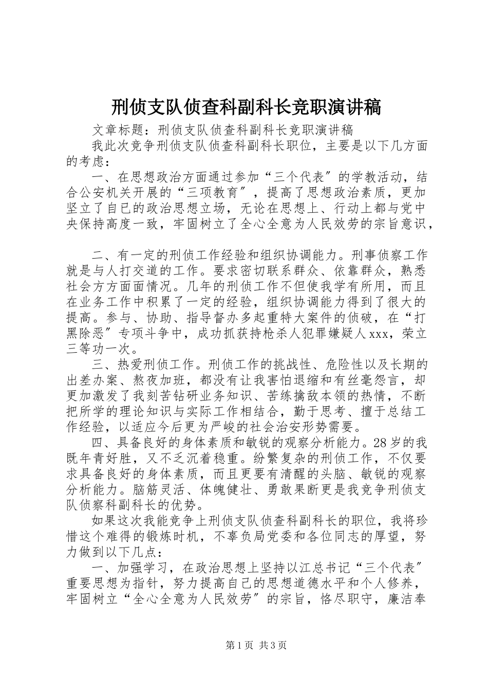 2023年刑侦支队侦查科副科长竞职演讲稿.docx_第1页