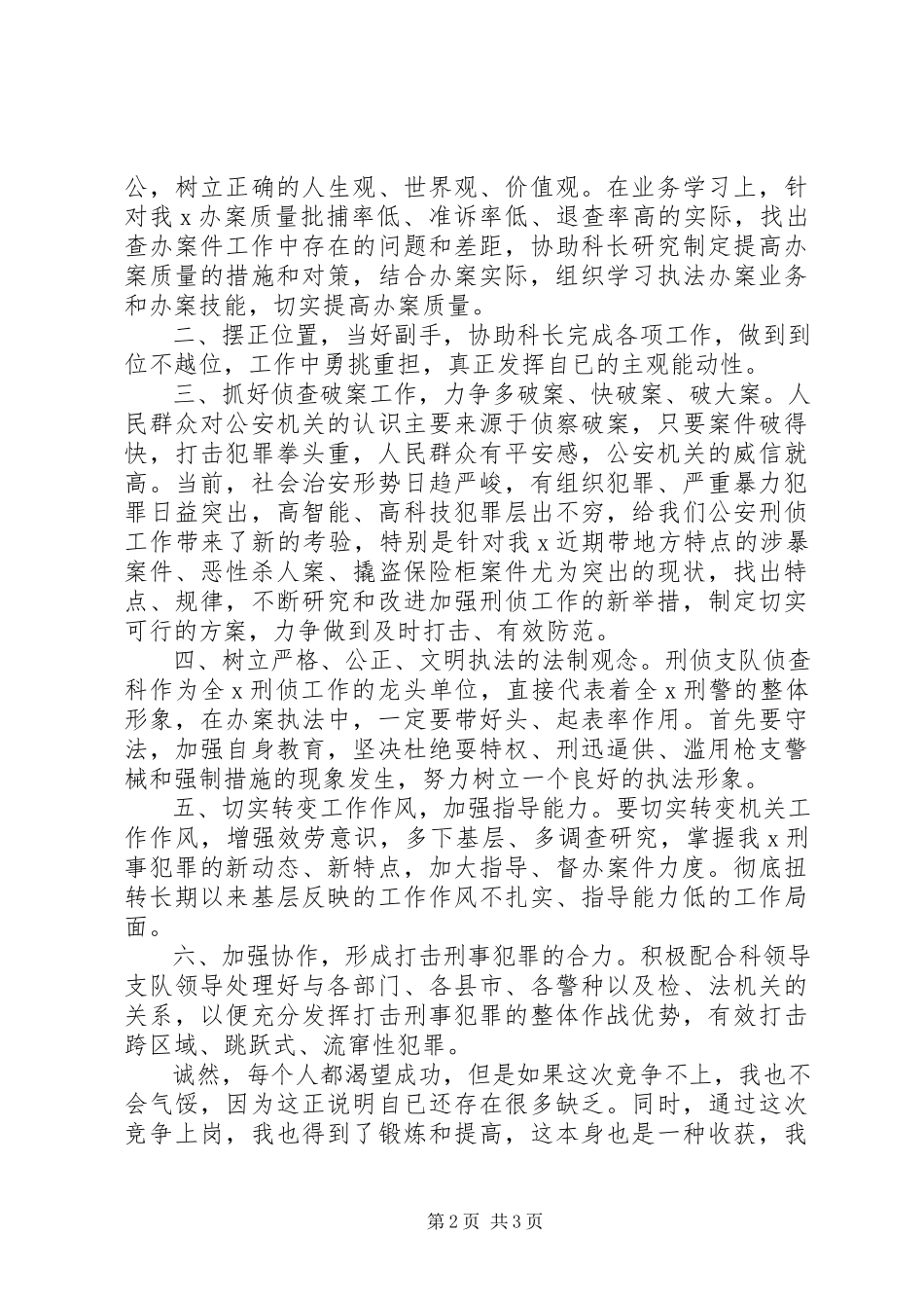 2023年刑侦支队侦查科副科长竞职演讲稿.docx_第2页